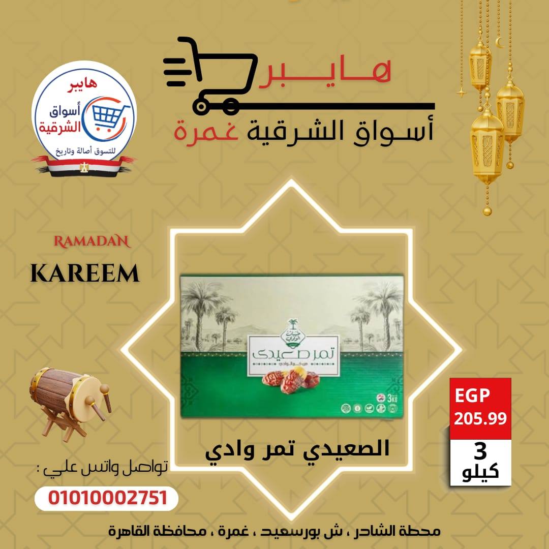 عروض هايبر الشرقية مصر من 5 حتى 11 فبراير 2026 عروض ياميش رمضان