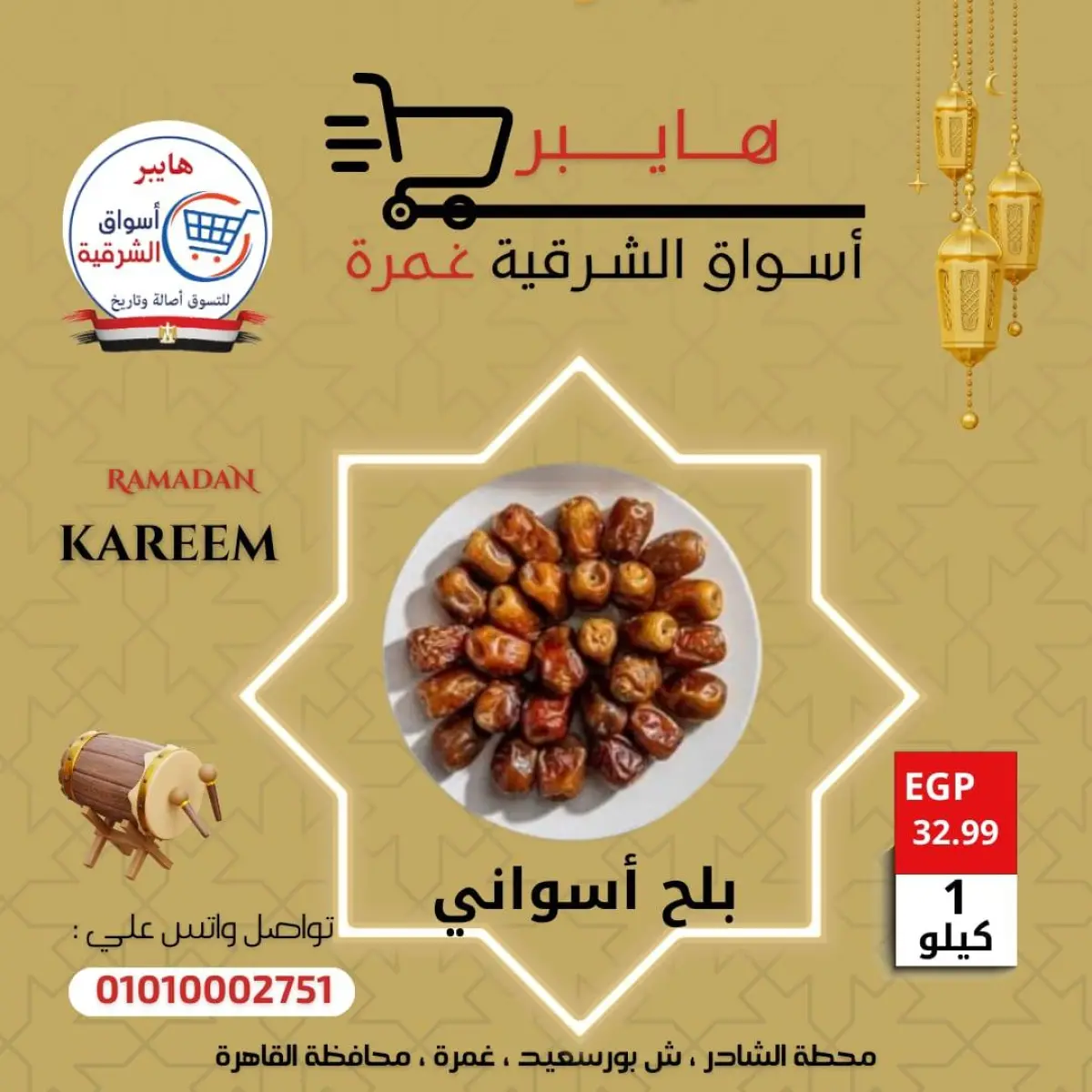 عروض هايبر الشرقية مصر من 5 حتى 11 فبراير 2026 عروض ياميش رمضان - صفحة 2