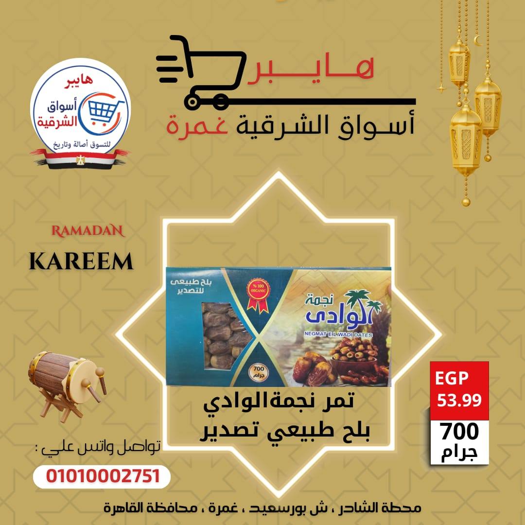 عروض هايبر الشرقية مصر من 5 حتى 11 فبراير 2026 عروض ياميش رمضان