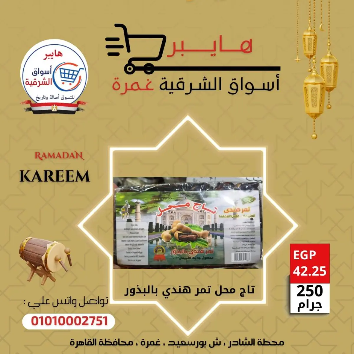 عروض هايبر الشرقية مصر من 5 حتى 11 فبراير 2026 عروض ياميش رمضان - صفحة 10