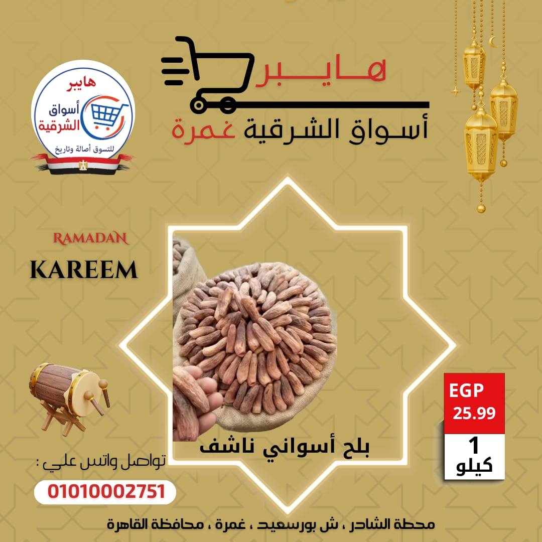 عروض هايبر الشرقية مصر من 5 حتى 11 فبراير 2026 عروض ياميش رمضان