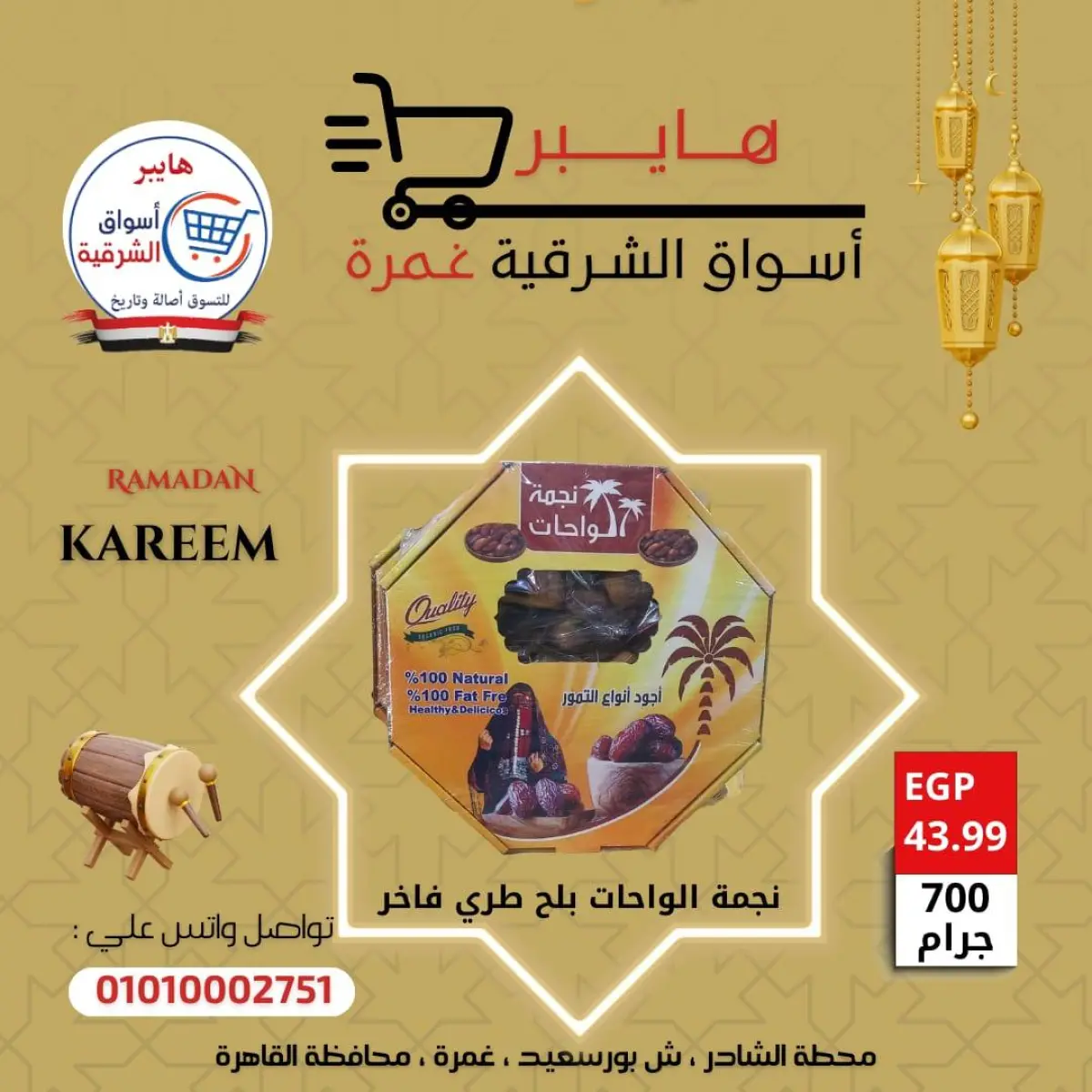 عروض هايبر الشرقية مصر من 5 حتى 11 فبراير 2026 عروض ياميش رمضان - صفحة 5