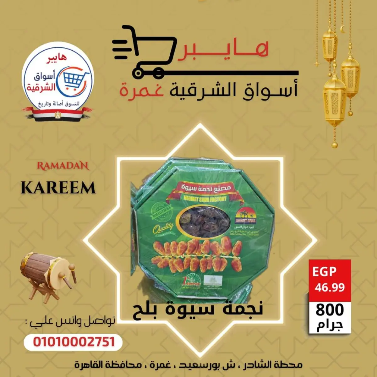 عروض هايبر الشرقية مصر من 5 حتى 11 فبراير 2026 عروض ياميش رمضان - صفحة 6