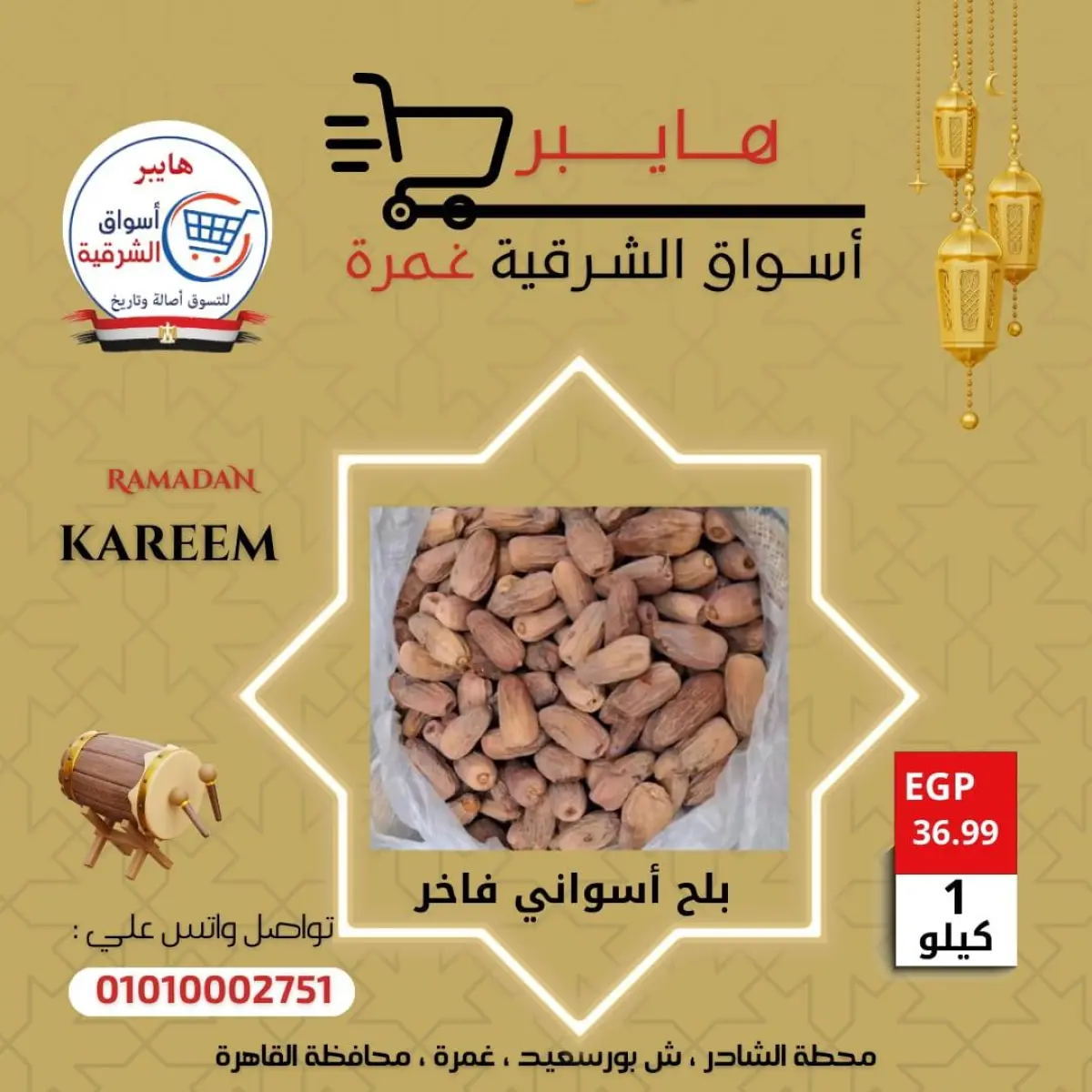 عروض هايبر الشرقية مصر من 5 حتى 11 فبراير 2026 عروض ياميش رمضان - صفحة 3