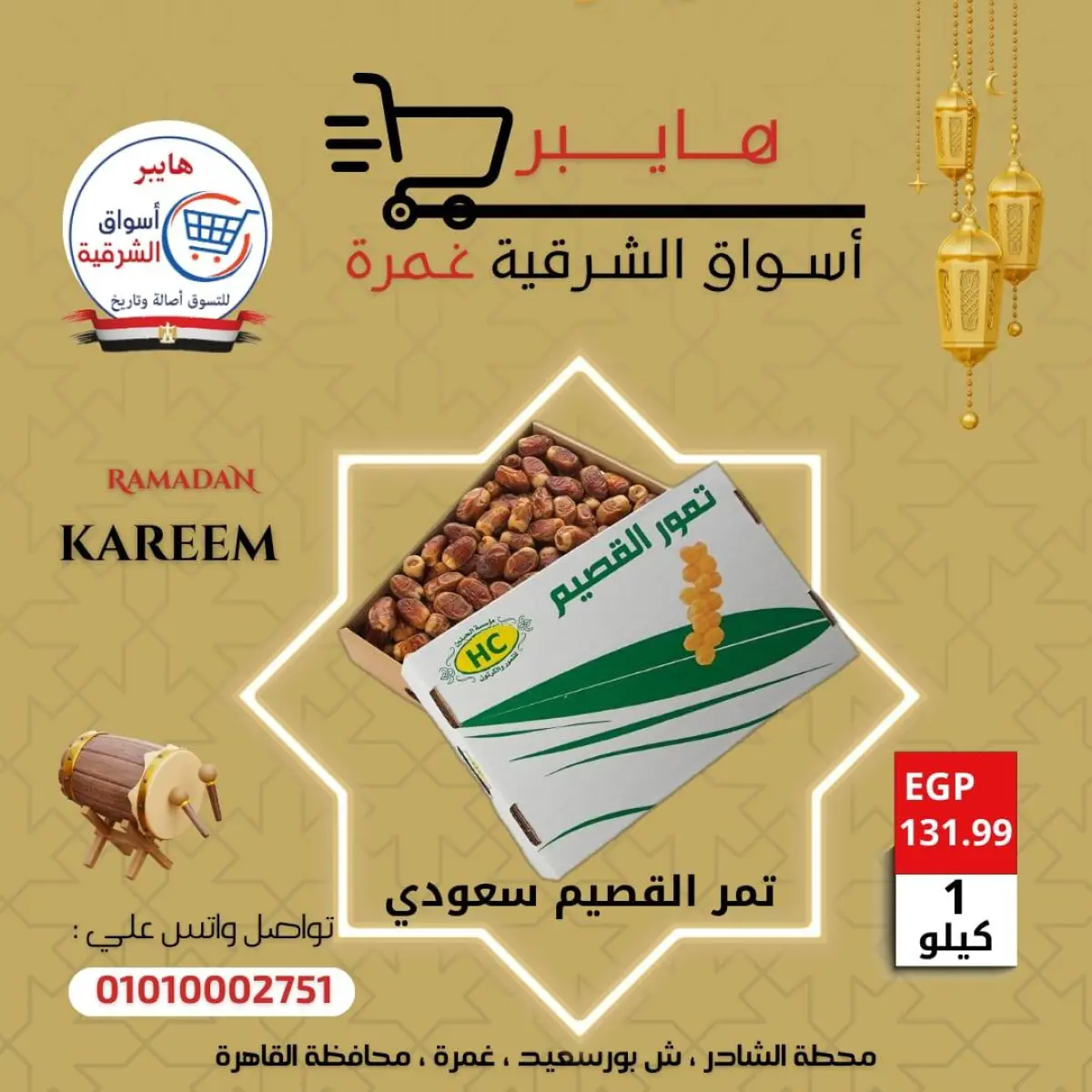 عروض هايبر الشرقية مصر من 5 حتى 11 فبراير 2026 عروض ياميش رمضان - صفحة 7