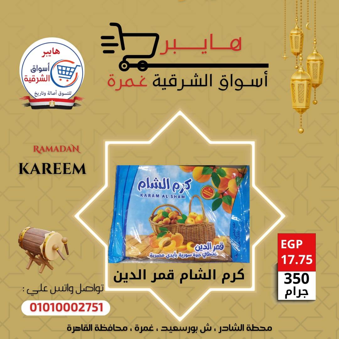 عروض هايبر الشرقية مصر من 5 حتى 11 فبراير 2026 عروض ياميش رمضان