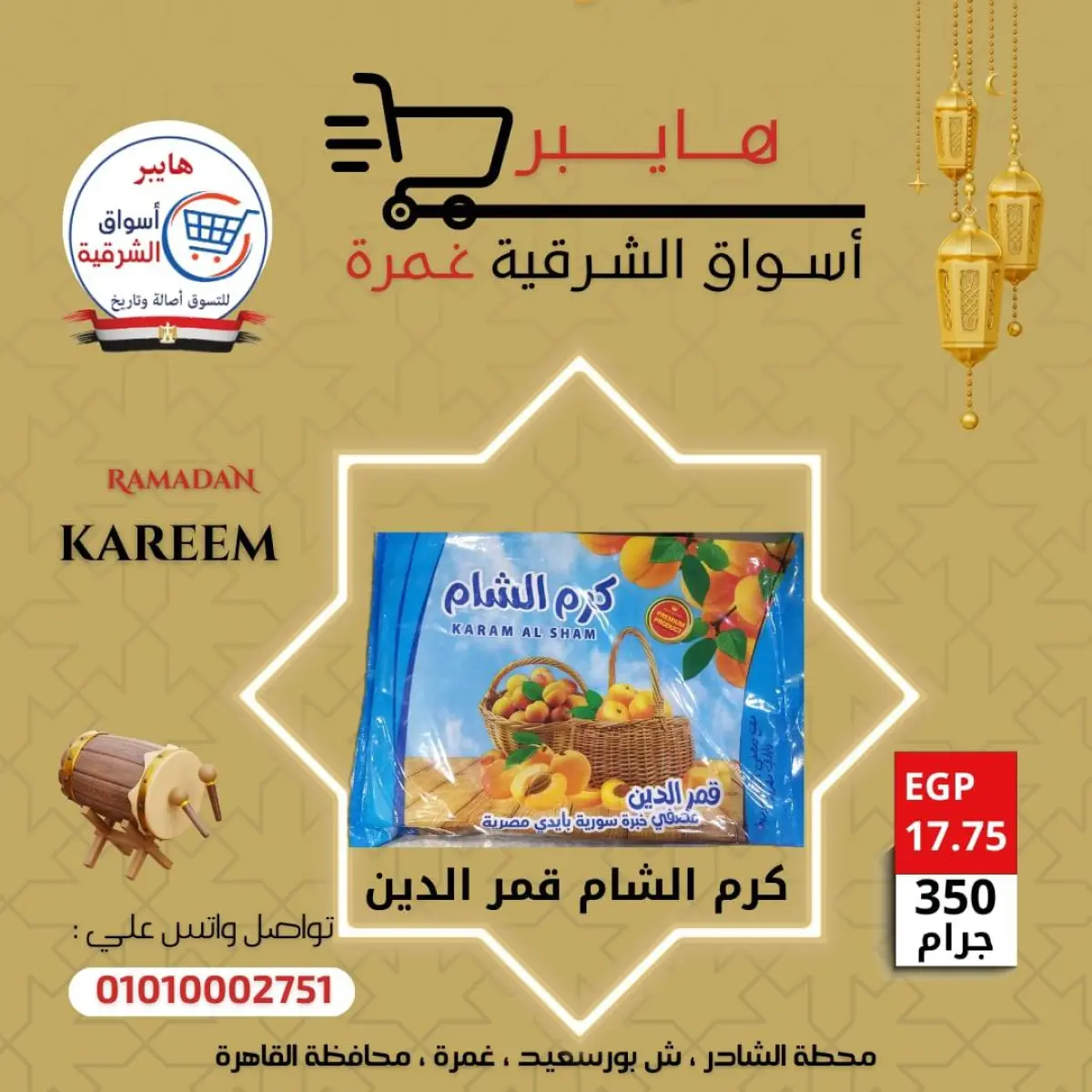 عروض هايبر الشرقية مصر من 5 حتى 11 فبراير 2026 عروض ياميش رمضان - صفحة 14