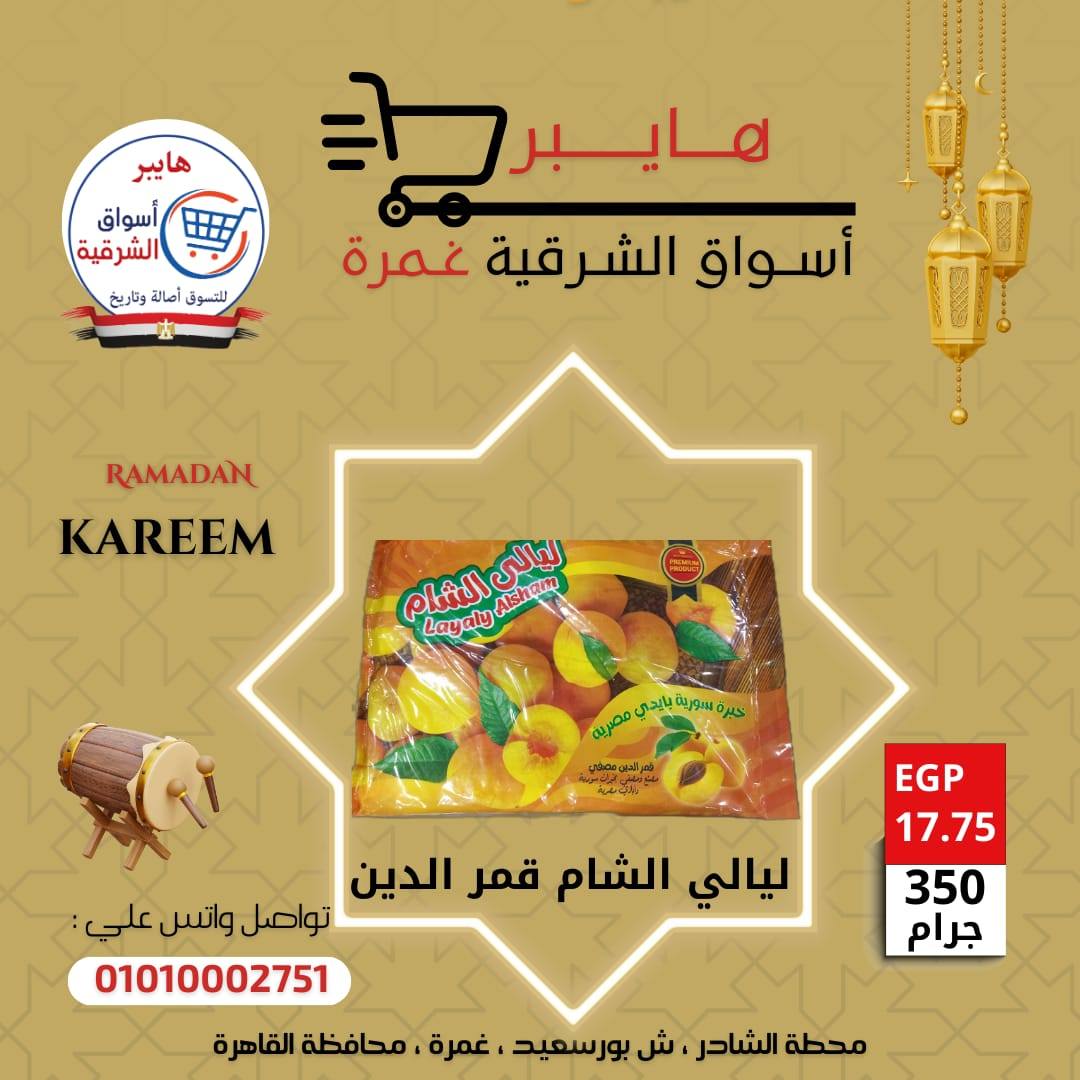 عروض هايبر الشرقية مصر من 5 حتى 11 فبراير 2026 عروض ياميش رمضان