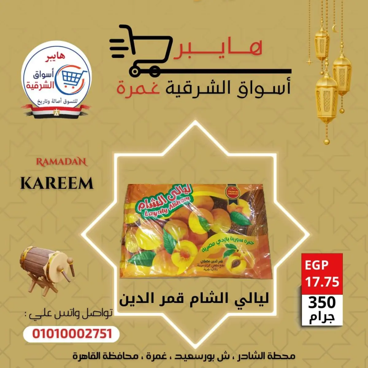 عروض هايبر الشرقية مصر من 5 حتى 11 فبراير 2026 عروض ياميش رمضان - صفحة 13