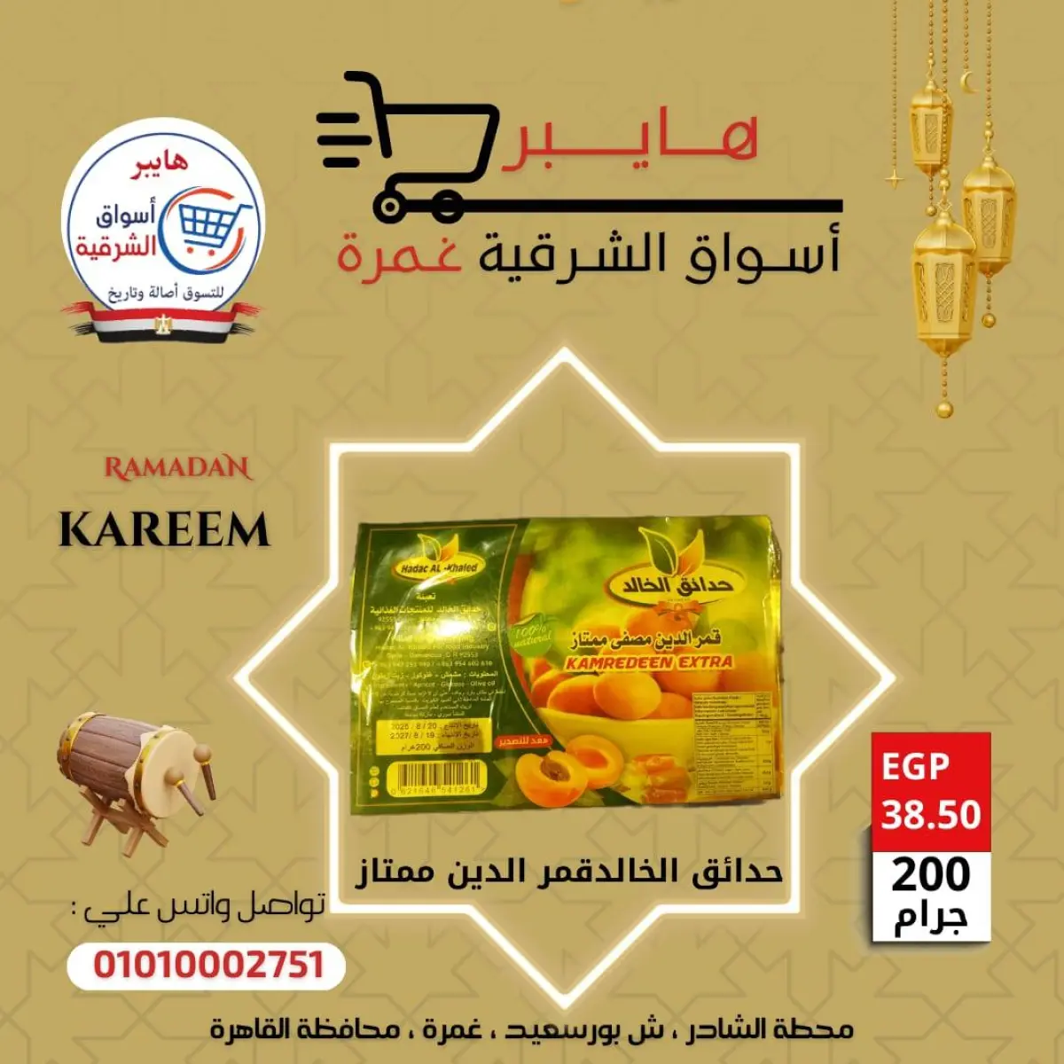 عروض هايبر الشرقية مصر من 5 حتى 11 فبراير 2026 عروض ياميش رمضان - صفحة 11