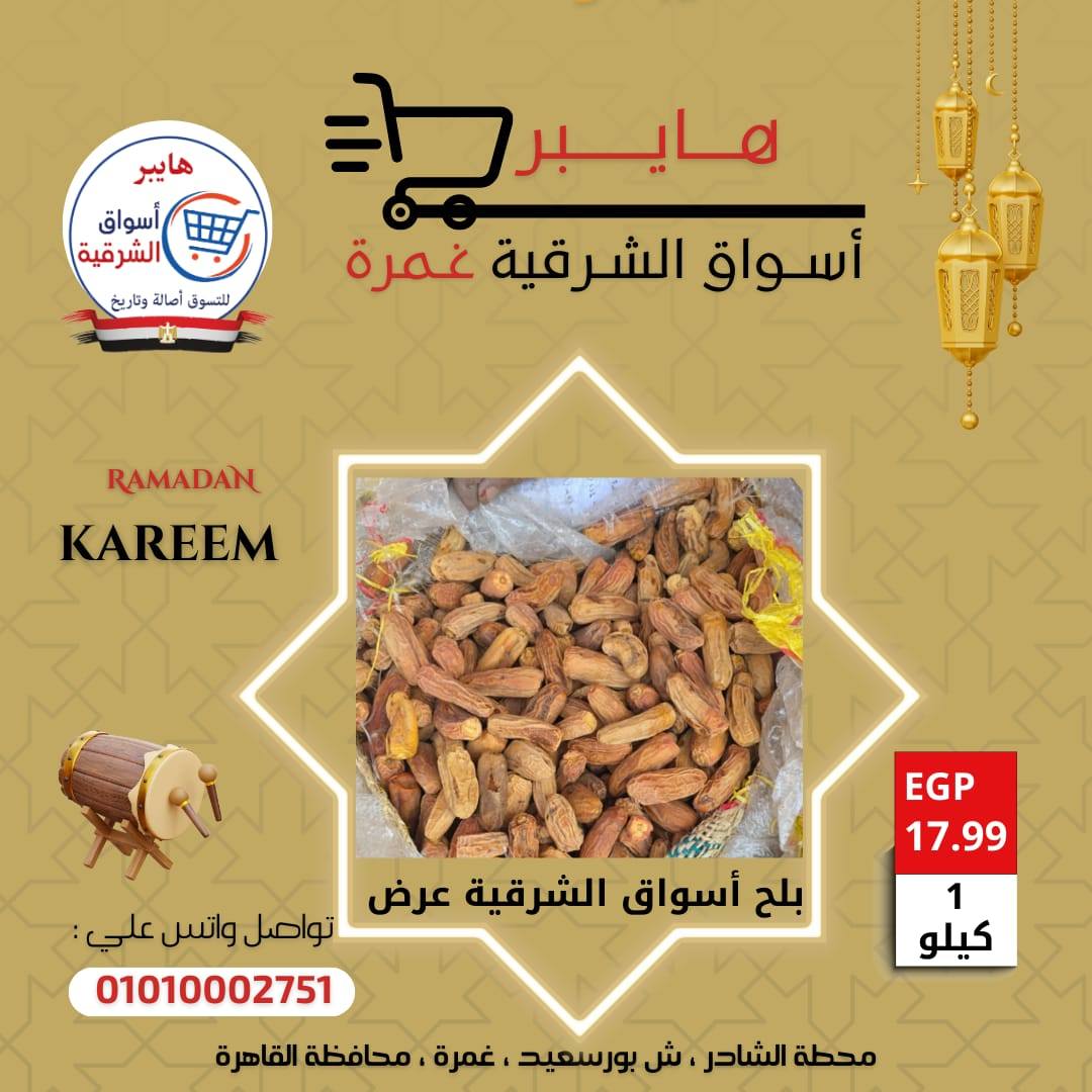 Hyper Al-Sharkia Egypt Offers from 5 to 11 February 2026 Yamish Offers - Page 1