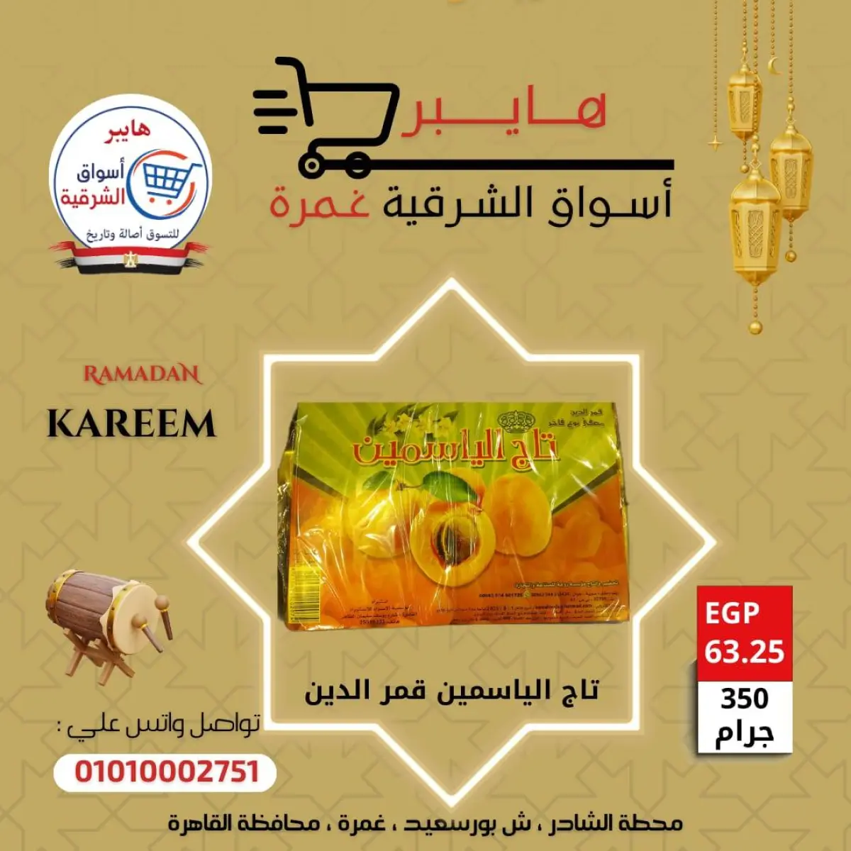 عروض هايبر الشرقية مصر من 5 حتى 11 فبراير 2026 عروض ياميش رمضان - صفحة 12