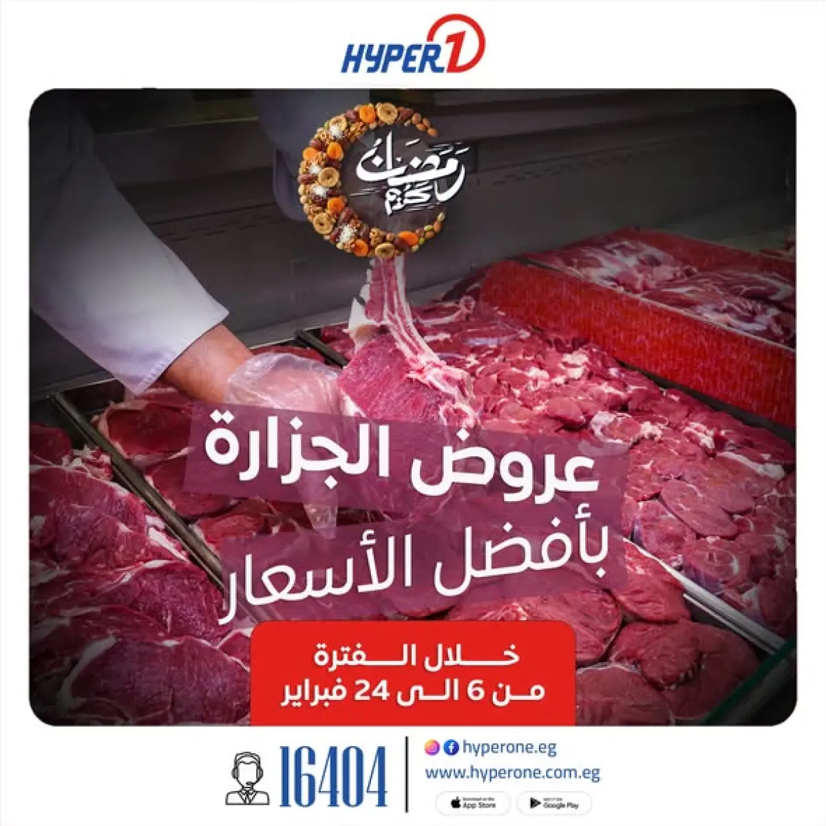 عروض هايبروان مصر من 6 حتى 24 فبراير 2026 عروض قسم الجزارة - صفحة 1