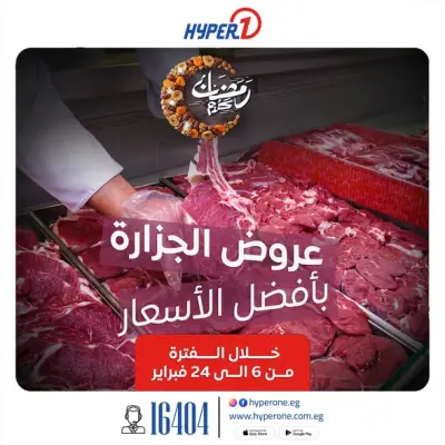 عروض هايبروان مصر من 6 حتى 24 فبراير 2026 عروض قسم الجزارة