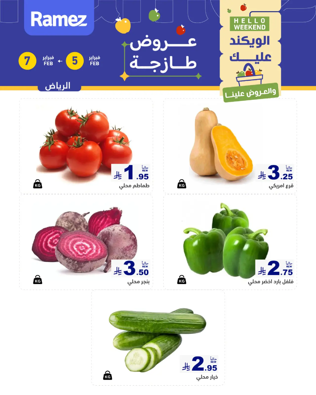 صفحة 2 ضمن صفقات طازجة في أسواق رامز السعودية