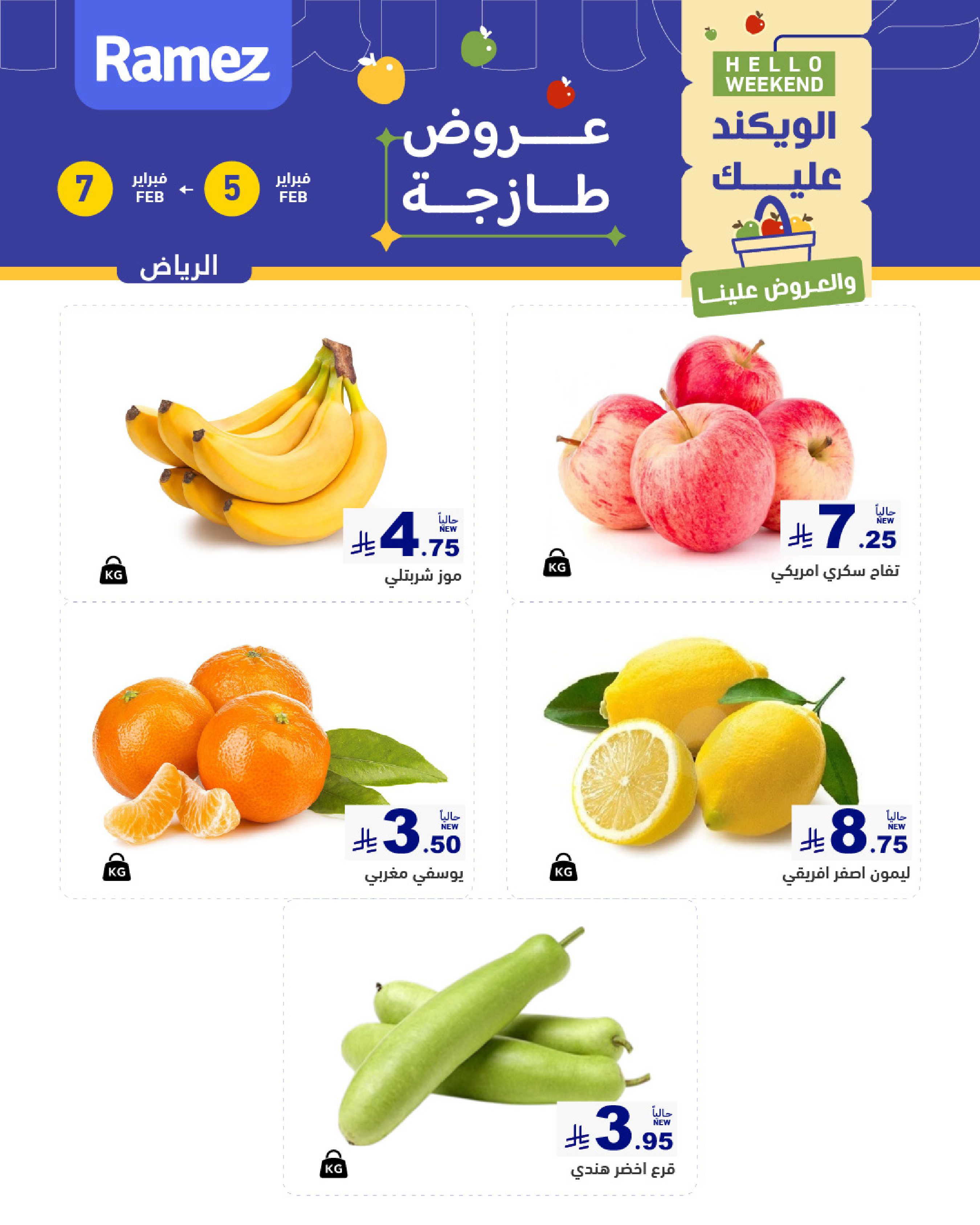 عروض أسواق رامز  الرياض  من 5 حتى 7 فبراير 2026 صفقات طازجة