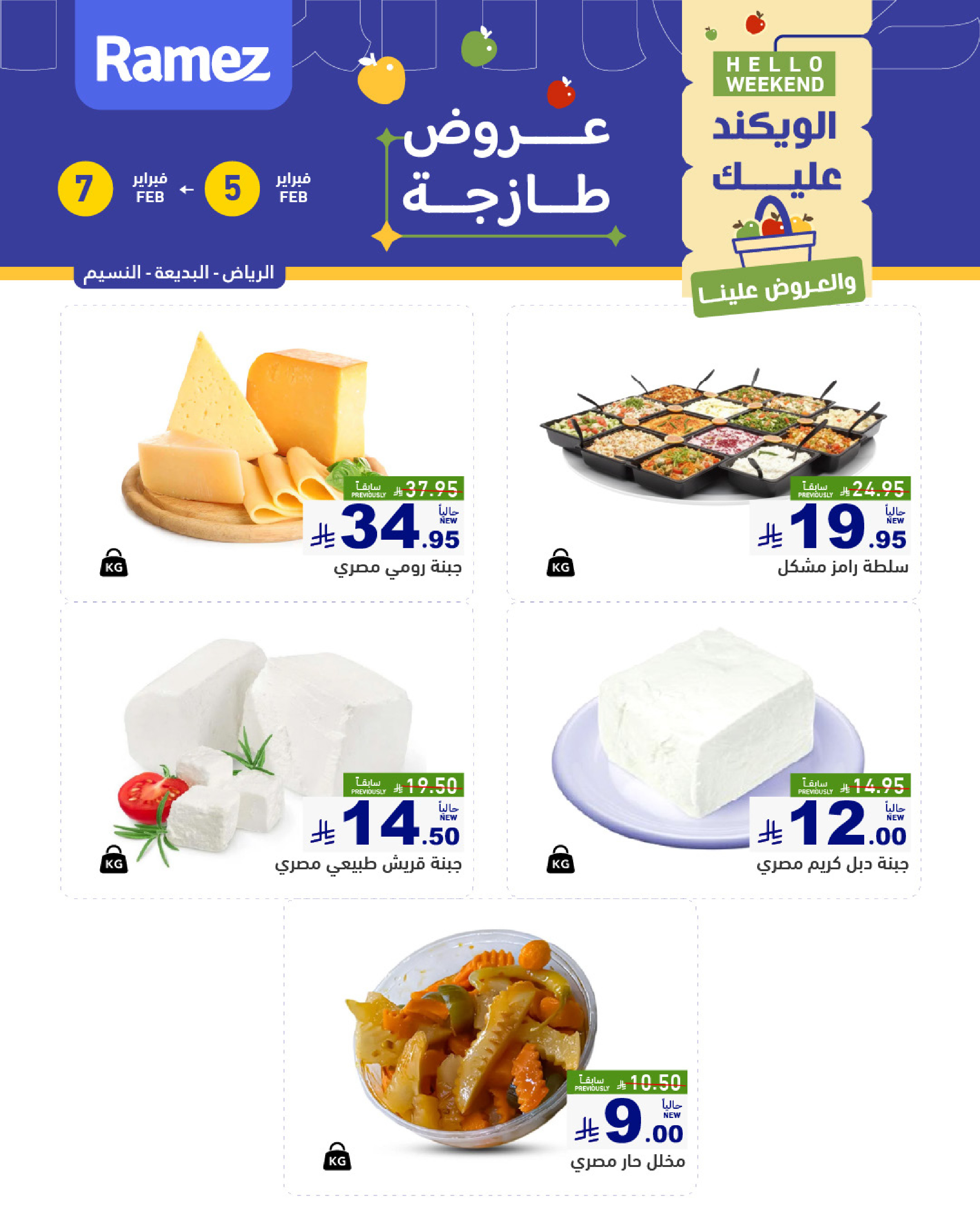 عروض أسواق رامز  الرياض  من 5 حتى 7 فبراير 2026 صفقات طازجة