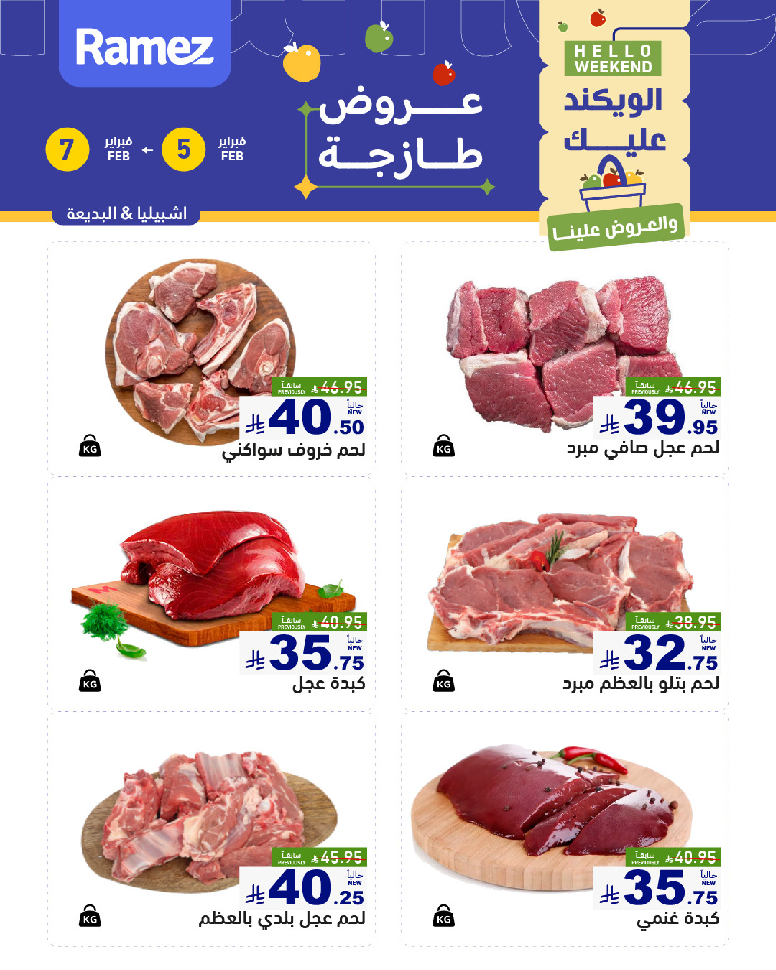 عروض أسواق رامز  الرياض  من 5 حتى 7 فبراير 2026 صفقات طازجة
