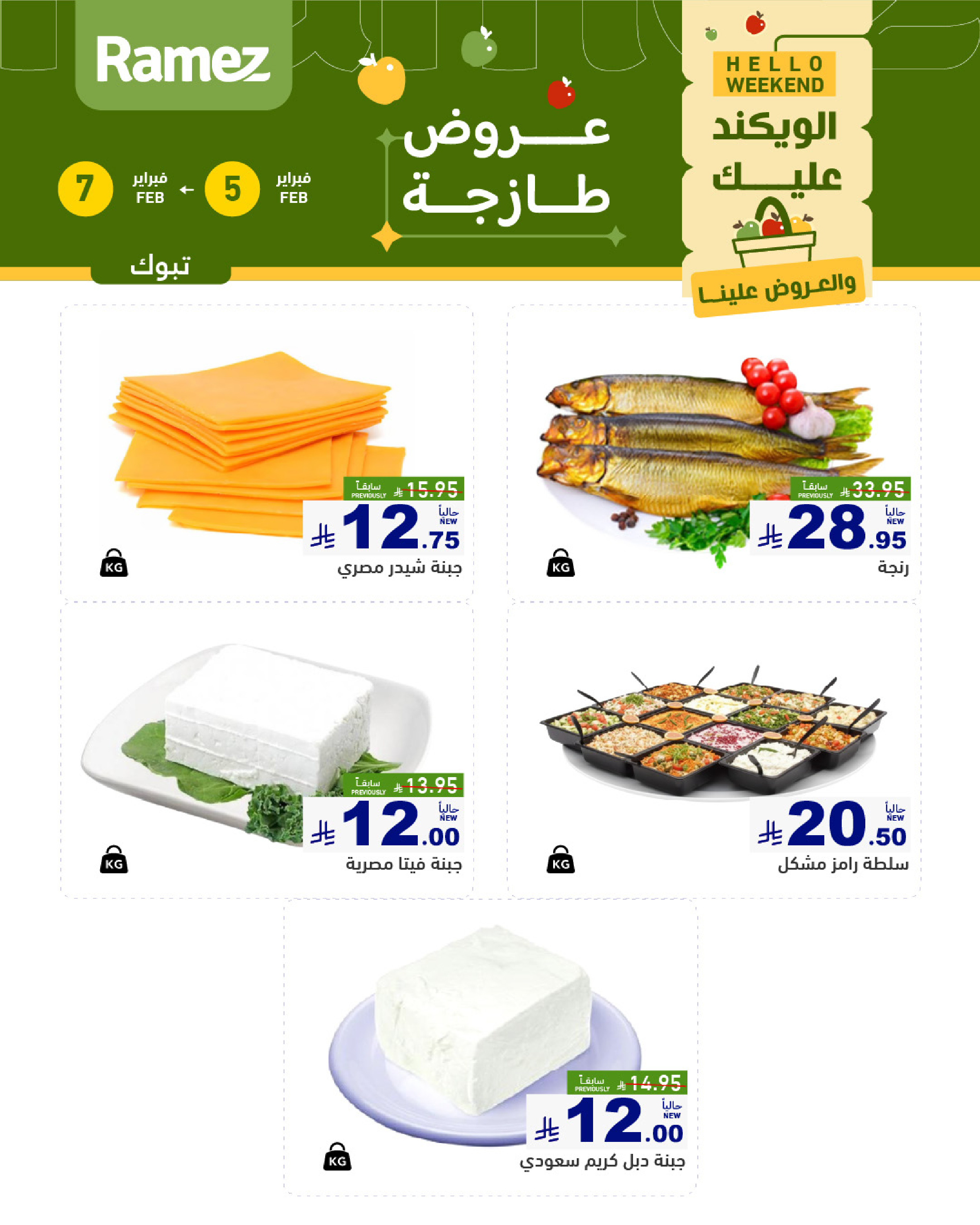 عروض أسواق رامز  تبوك  من 5 حتى 7 فبراير 2026 صفقات طازجة