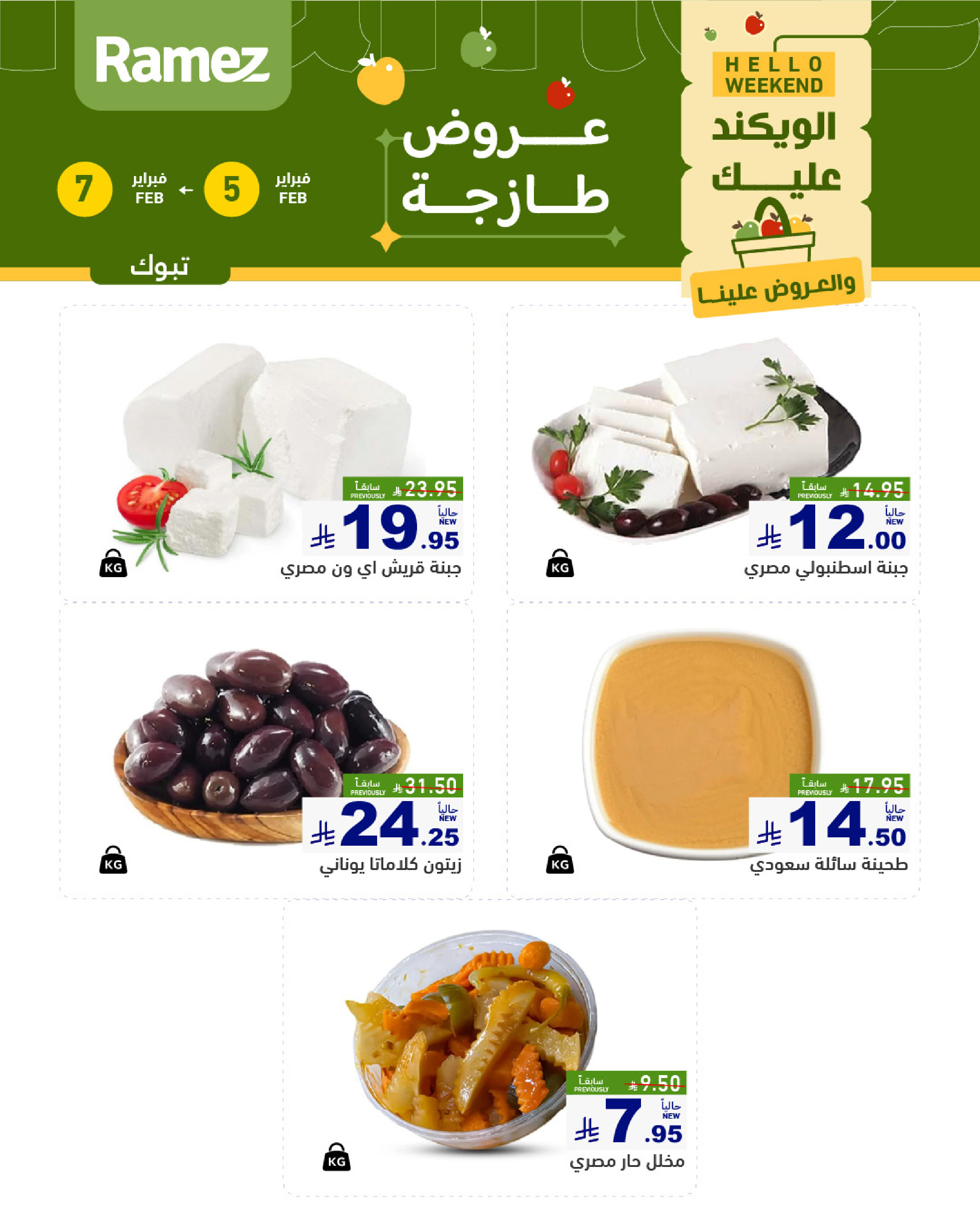عروض أسواق رامز  تبوك  من 5 حتى 7 فبراير 2026 صفقات طازجة