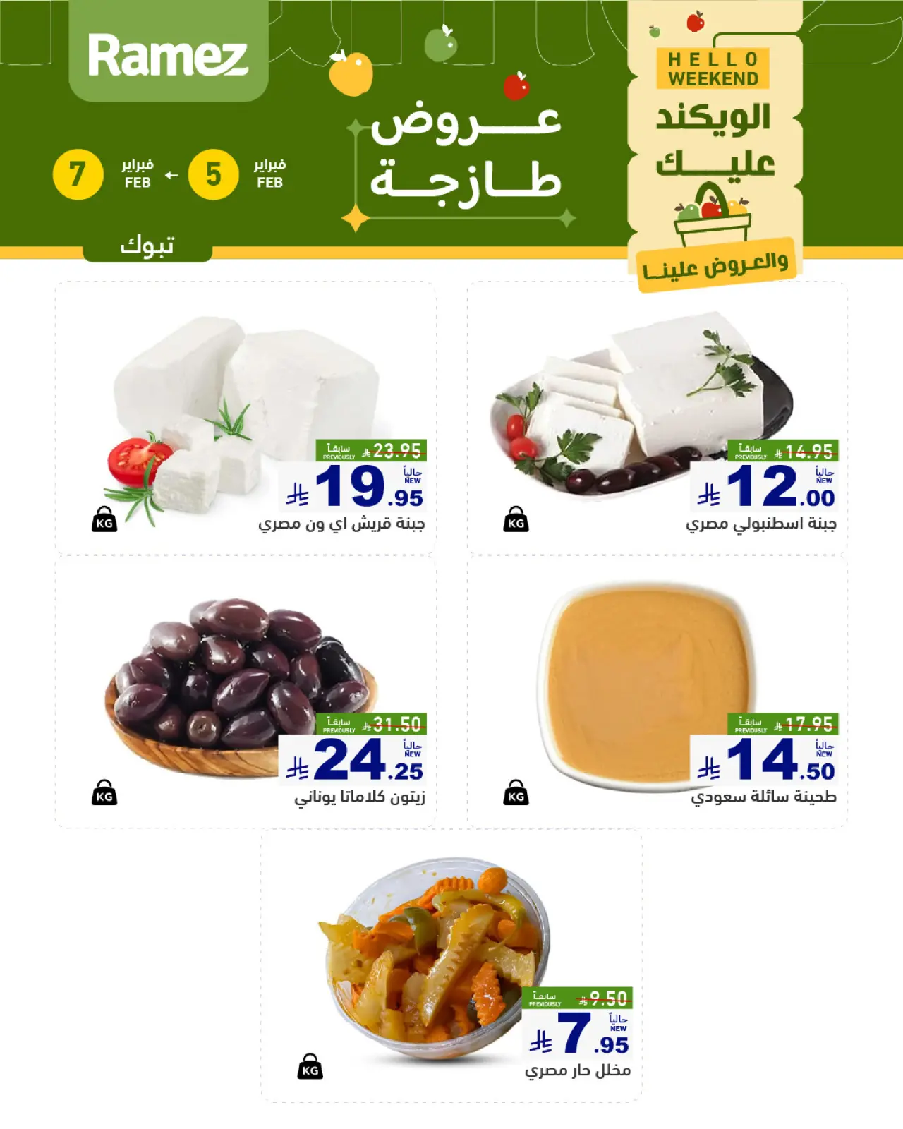 صفحة 5 ضمن صفقات طازجة في أسواق رامز السعودية