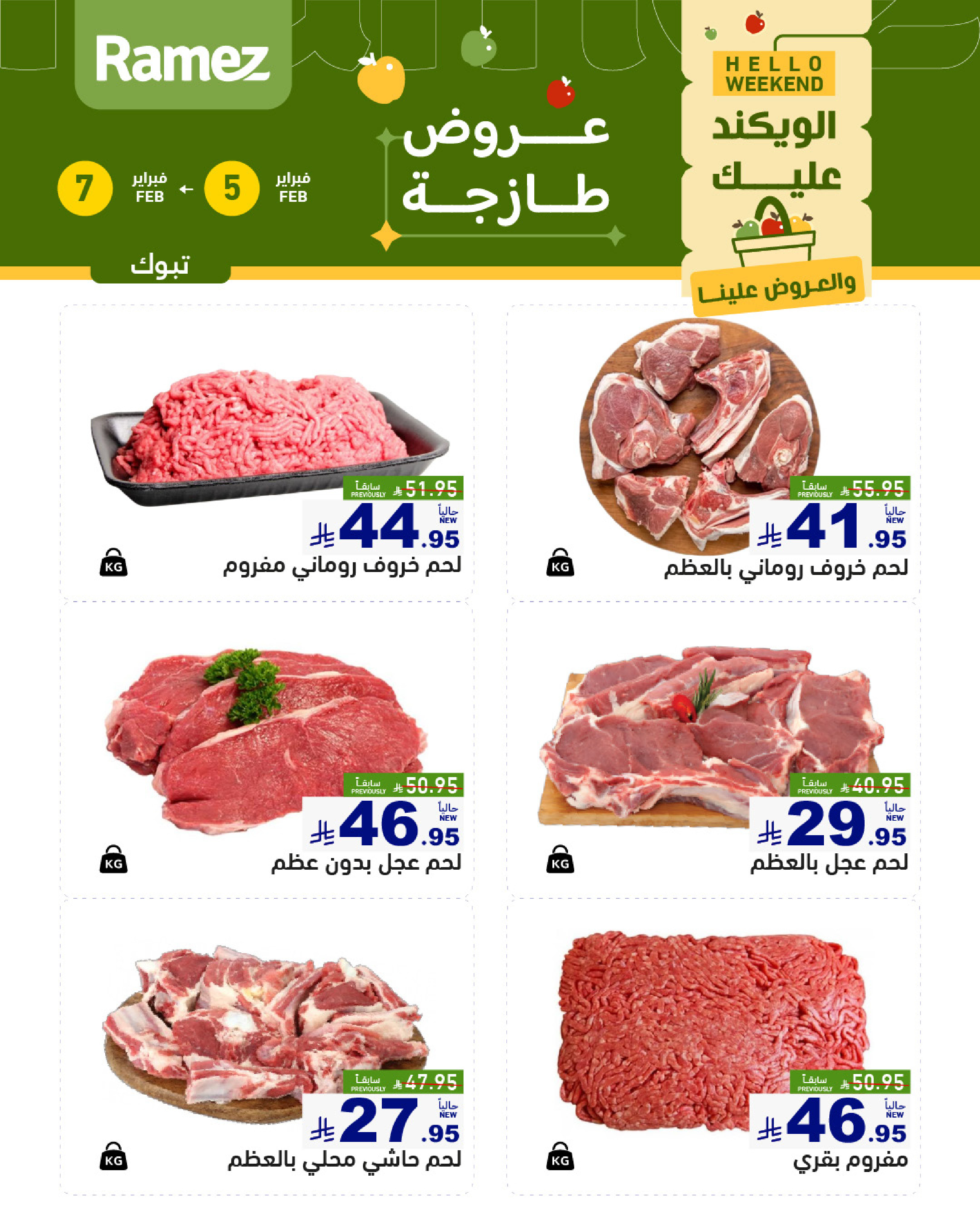 عروض أسواق رامز  تبوك  من 5 حتى 7 فبراير 2026 صفقات طازجة