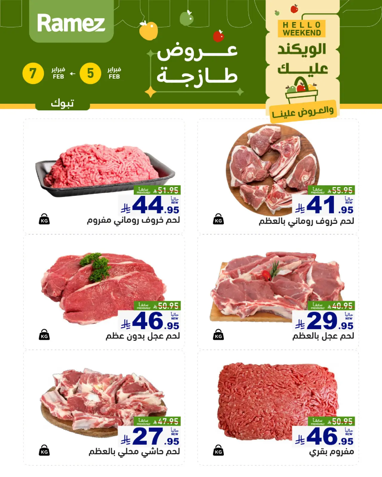 صفحة 6 ضمن صفقات طازجة في أسواق رامز السعودية