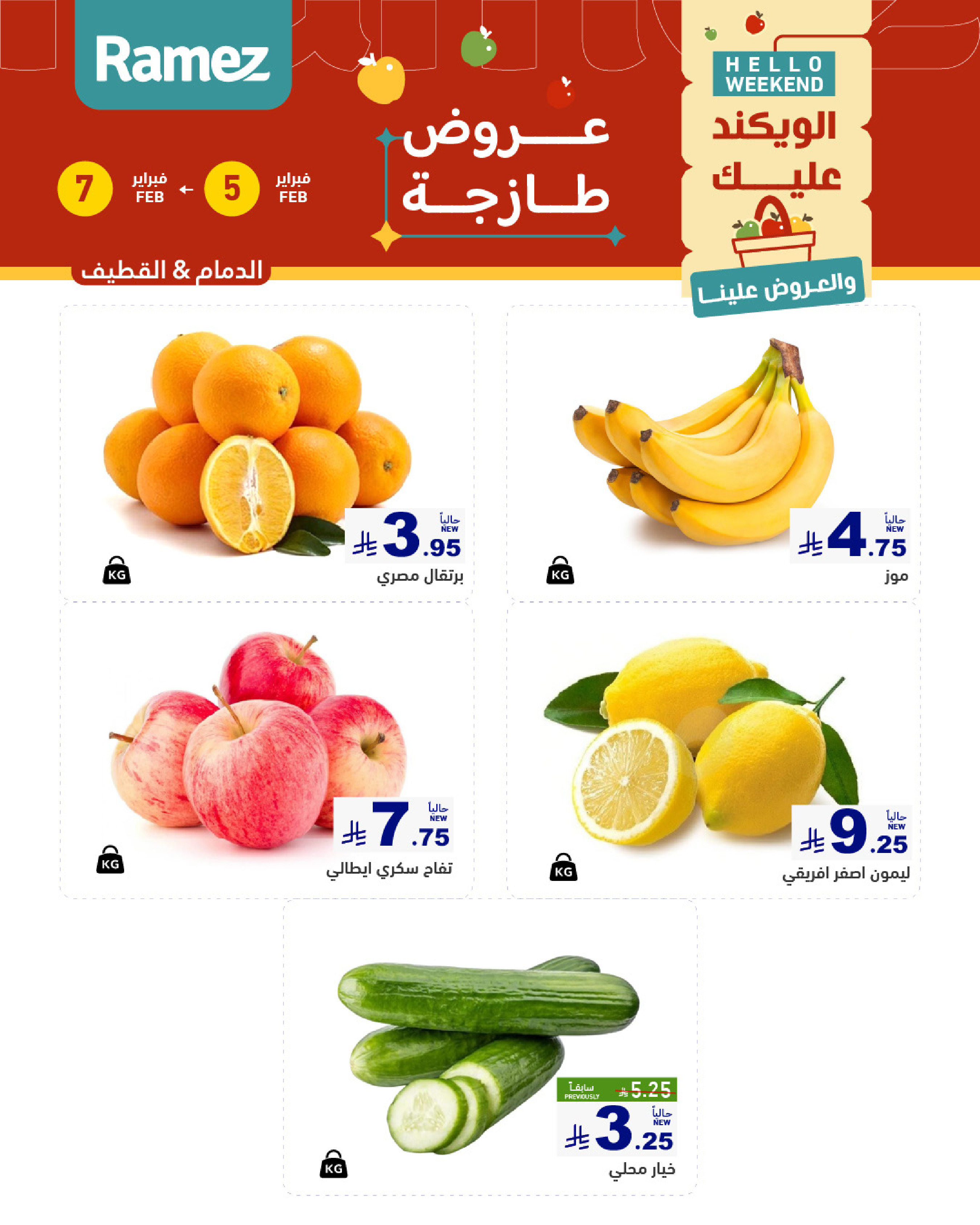 عروض أسواق رامز  المنطقة الشرقية  من 5 حتى 7 فبراير 2026 صفقات طازجة