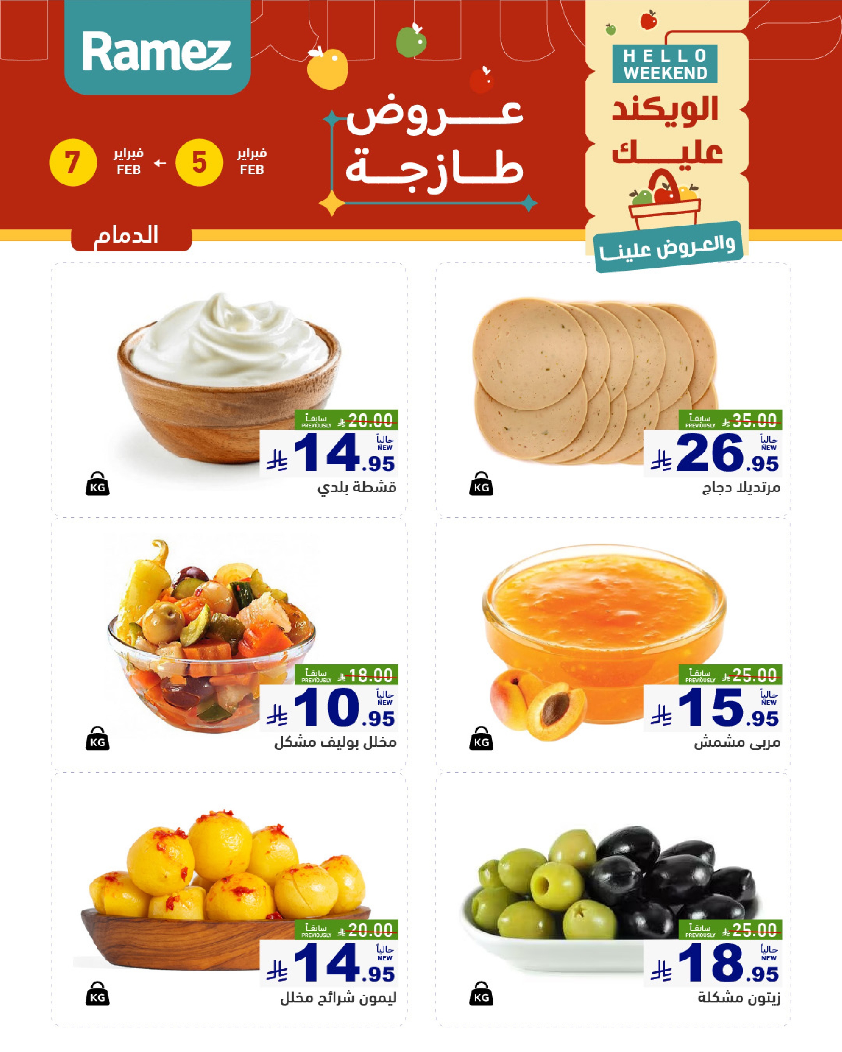 عروض أسواق رامز  المنطقة الشرقية  من 5 حتى 7 فبراير 2026 صفقات طازجة