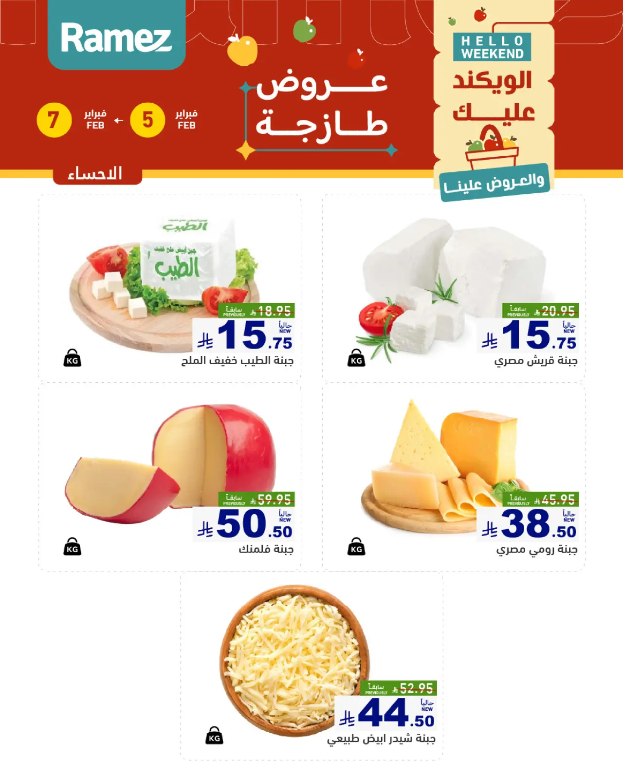 صفحة 12 ضمن صفقات طازجة في أسواق رامز السعودية