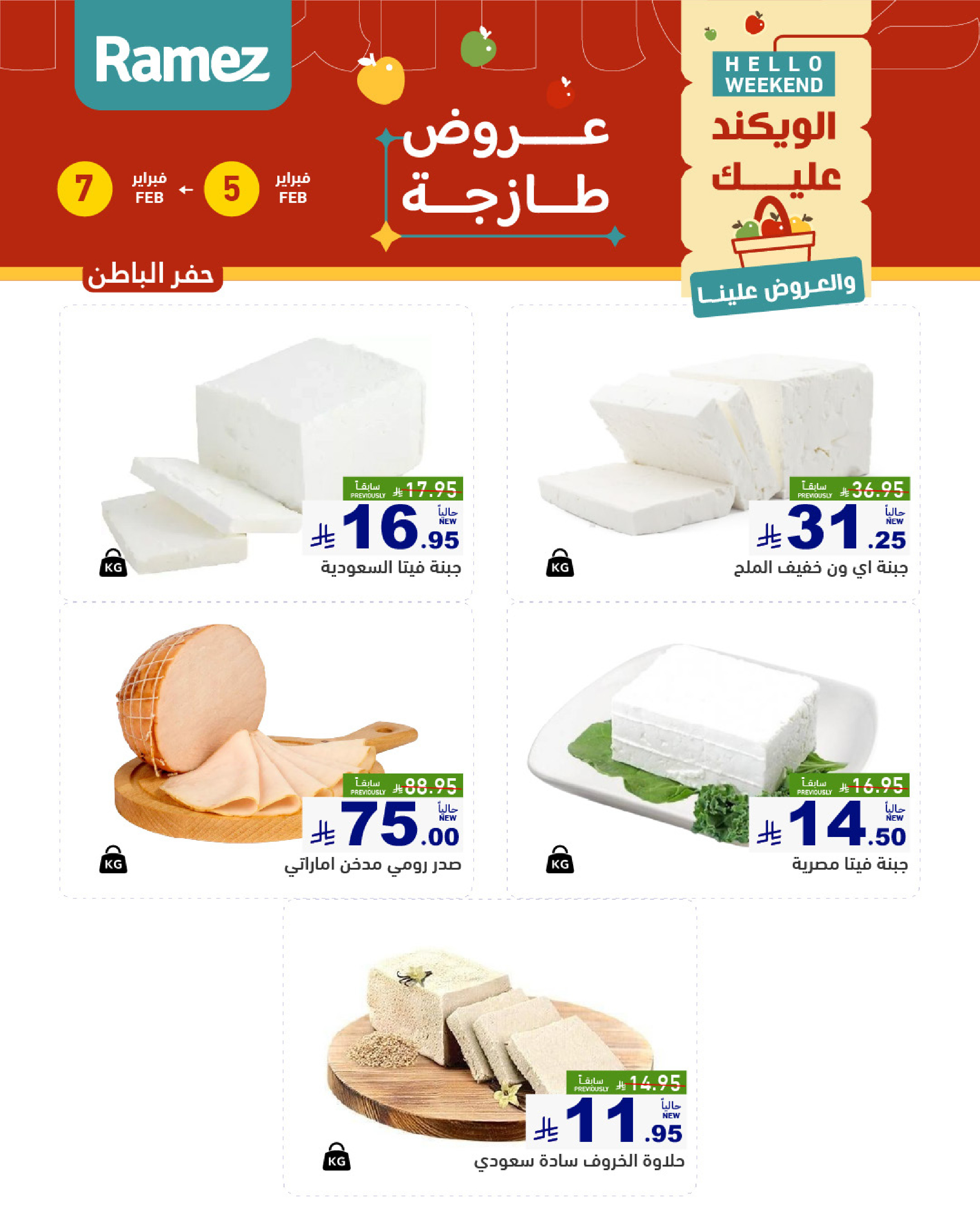 عروض أسواق رامز  المنطقة الشرقية  من 5 حتى 7 فبراير 2026 صفقات طازجة