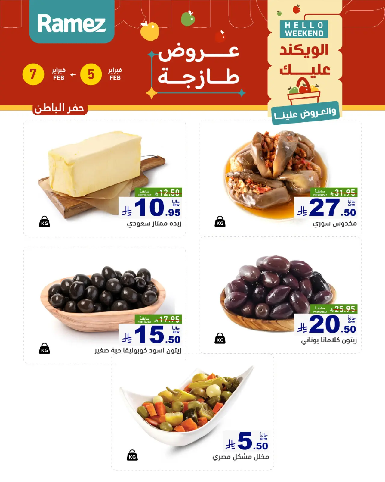 صفحة 15 ضمن صفقات طازجة في أسواق رامز السعودية