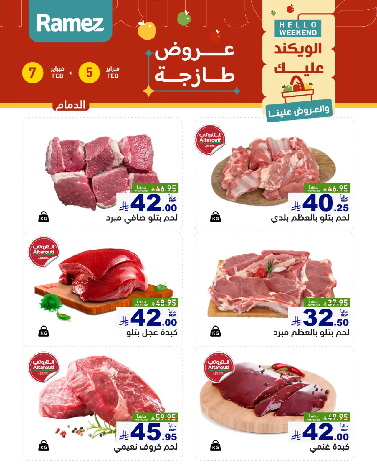 صفحة 16 ضمن صفقات طازجة في أسواق رامز السعودية