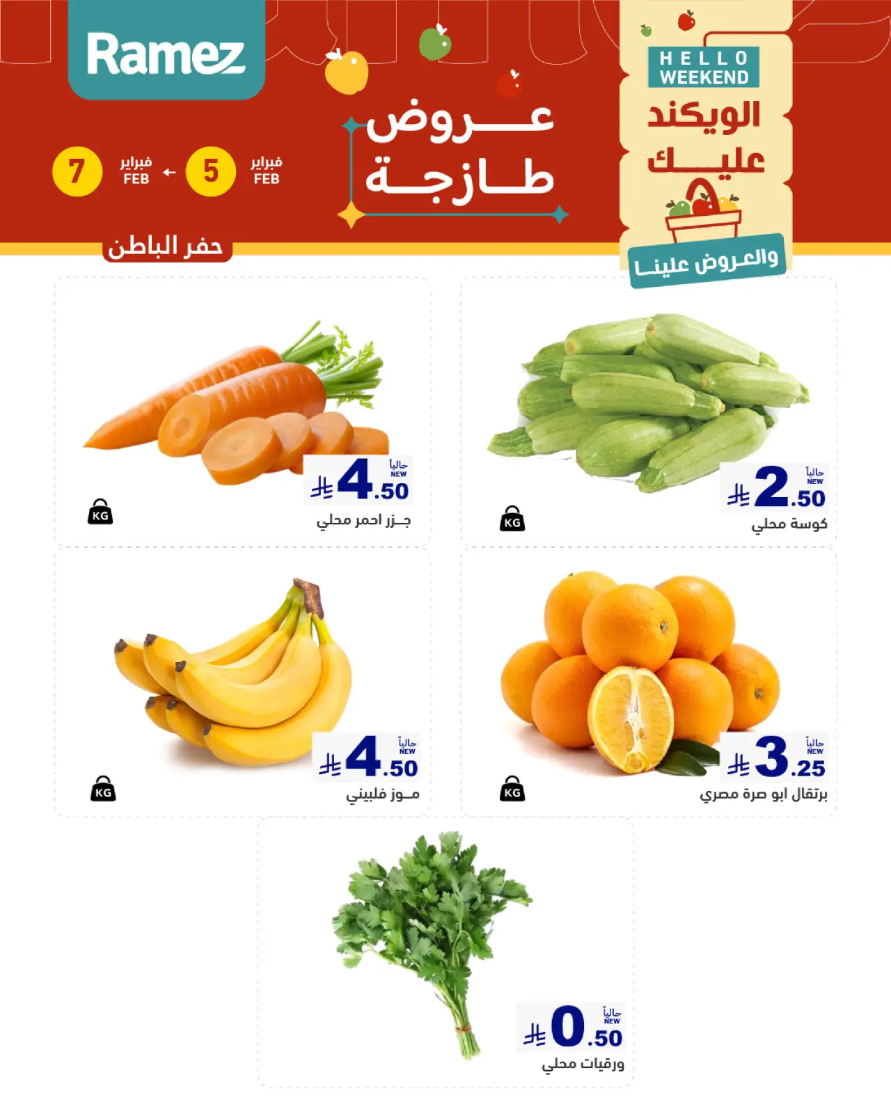 صفحة 5 ضمن صفقات طازجة في أسواق رامز السعودية