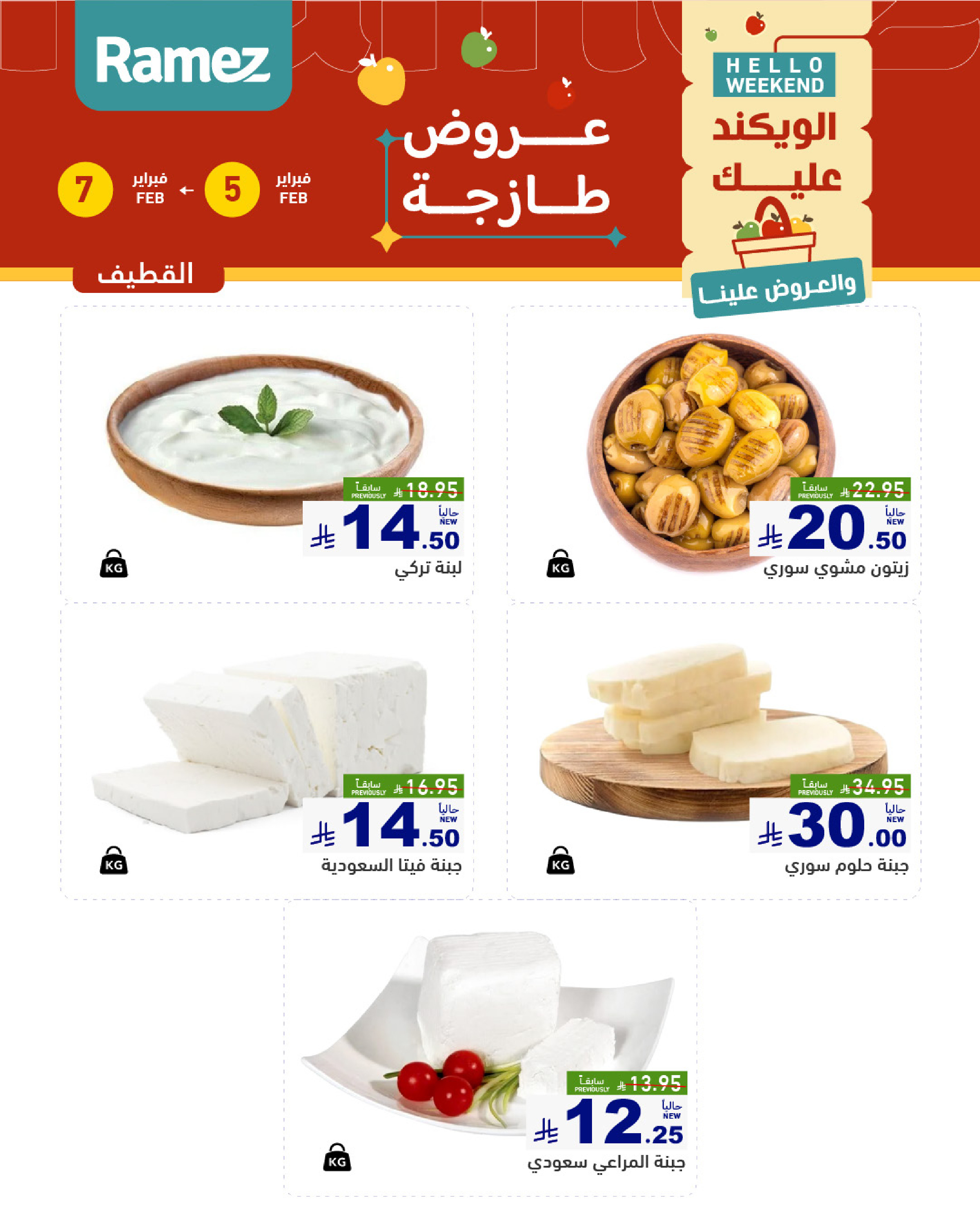 عروض أسواق رامز  المنطقة الشرقية  من 5 حتى 7 فبراير 2026 صفقات طازجة