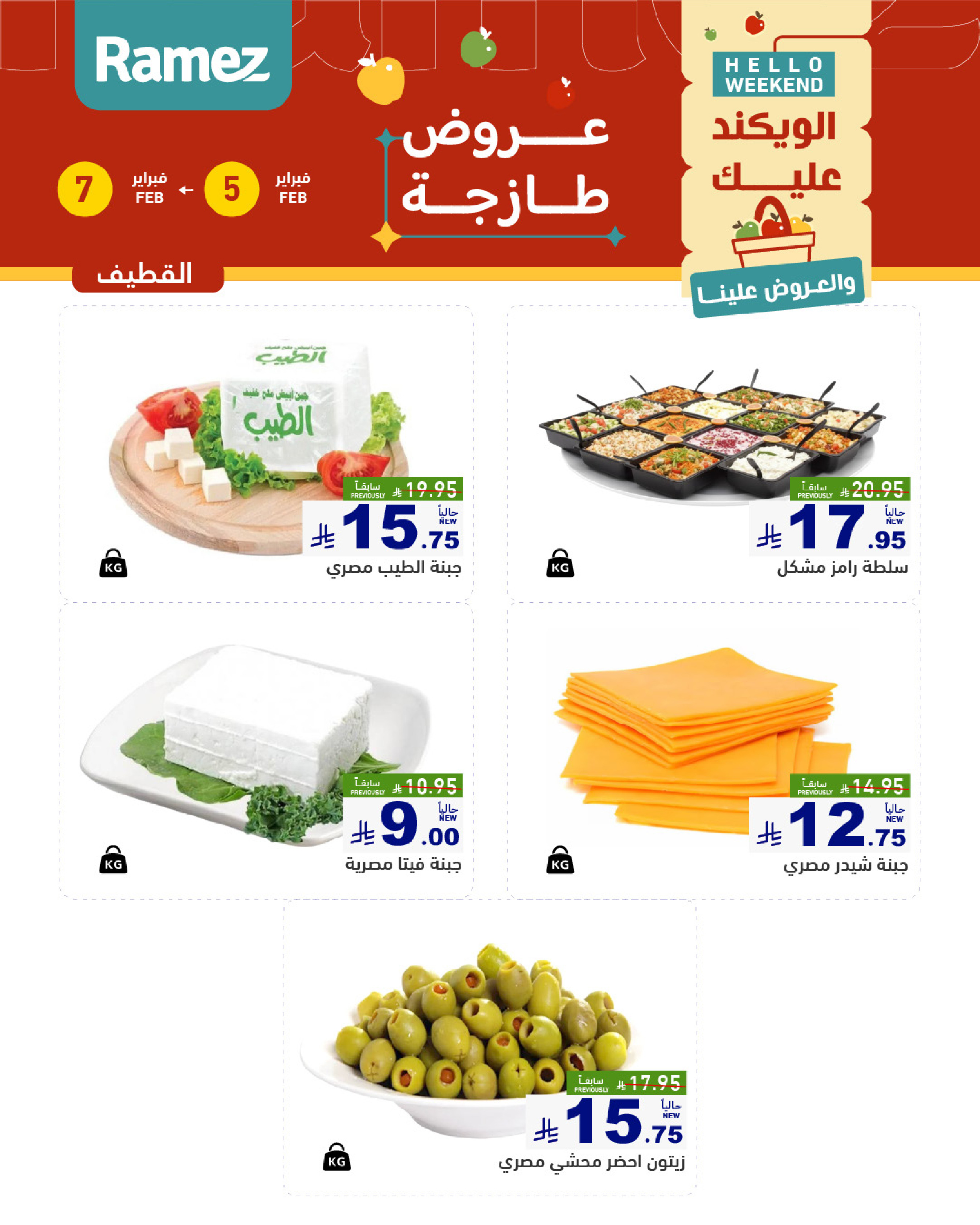 عروض أسواق رامز  المنطقة الشرقية  من 5 حتى 7 فبراير 2026 صفقات طازجة