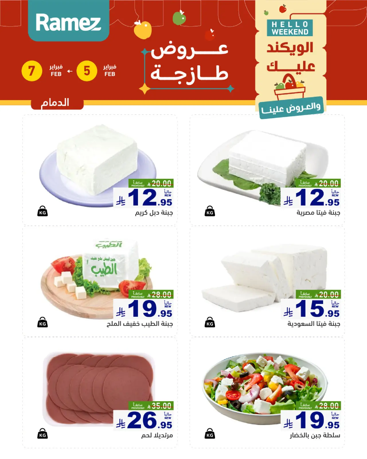 صفحة 10 ضمن صفقات طازجة في أسواق رامز السعودية