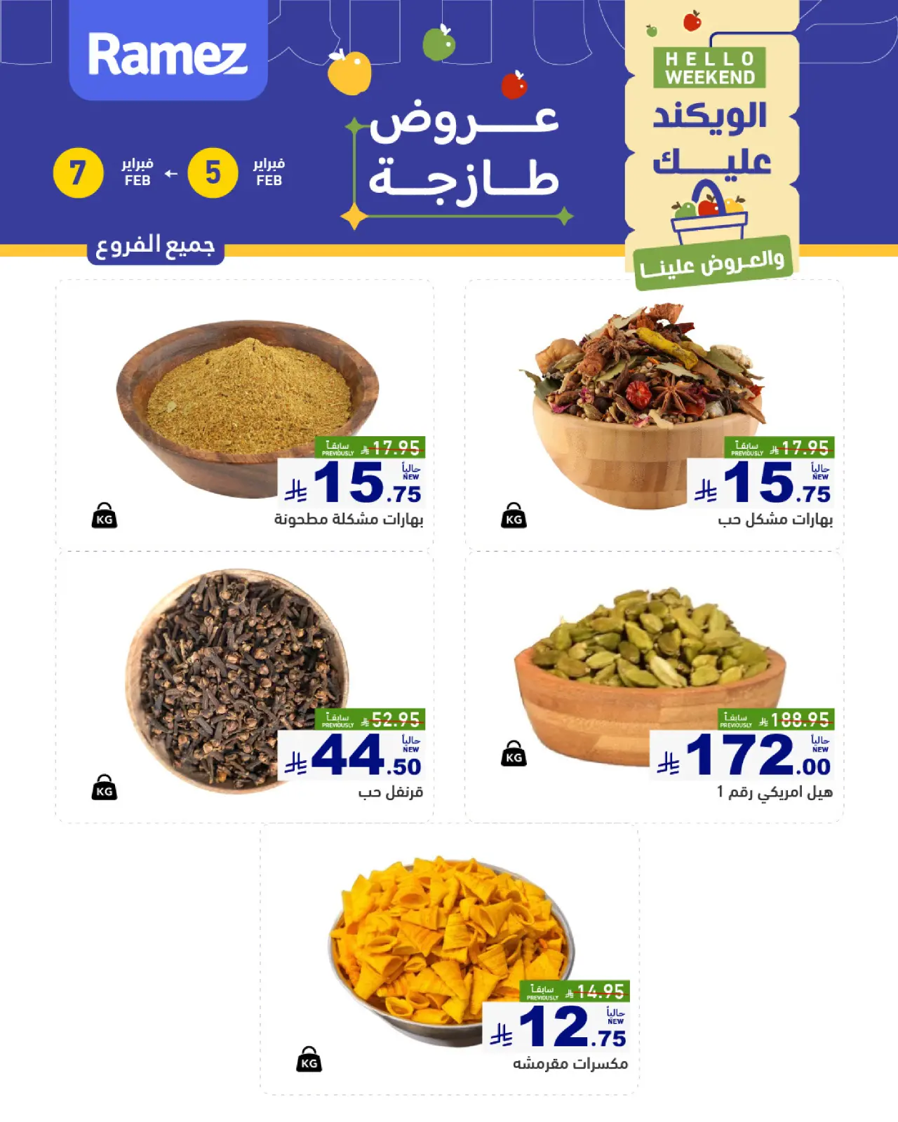 صفحة 2 ضمن صفقات طازجة في أسواق رامز السعودية