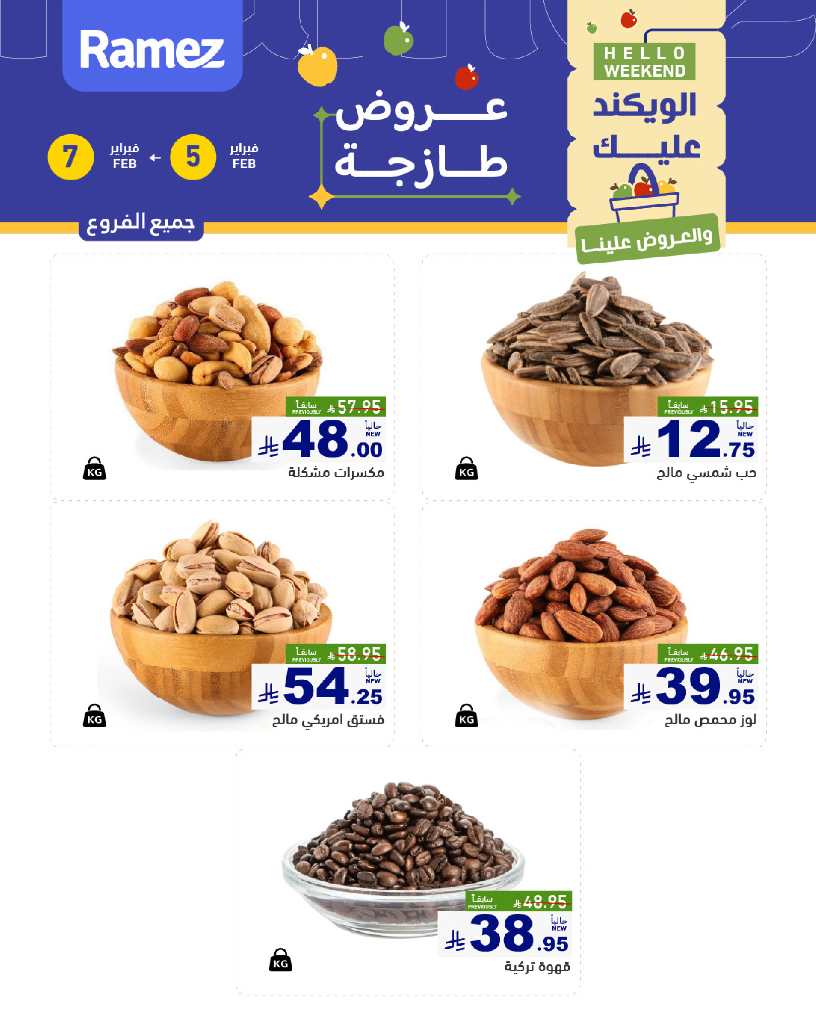 عروض أسواق رامز السعودية من 5 حتى 7 فبراير 2026 صفقات طازجة