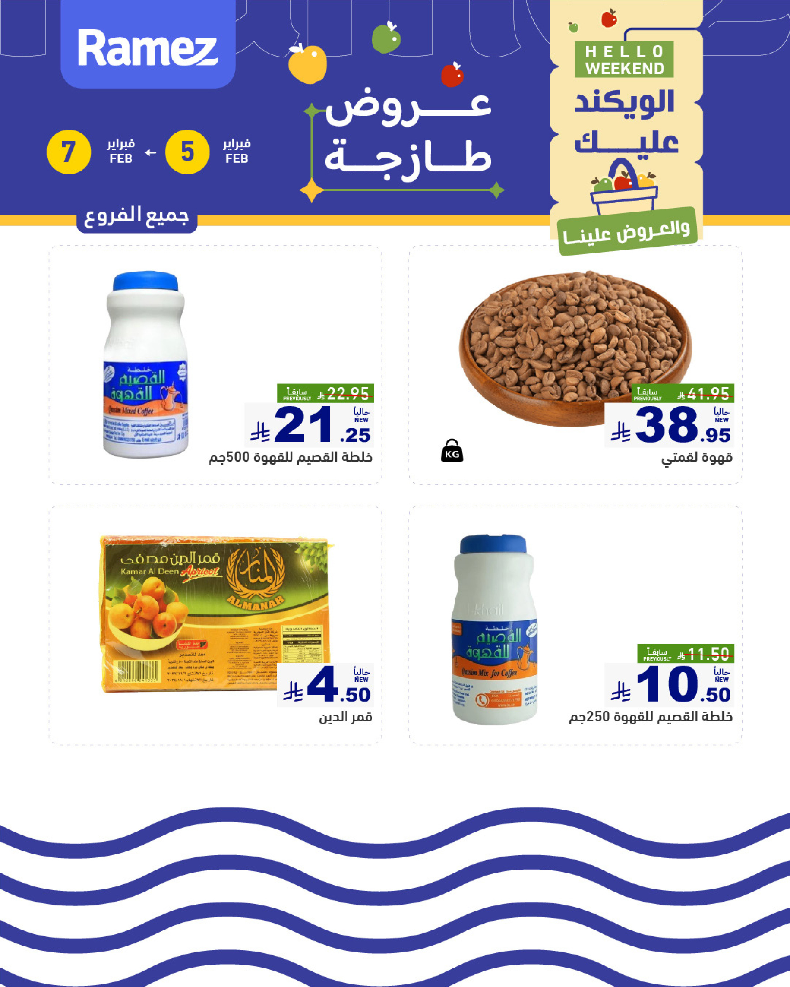 عروض أسواق رامز السعودية من 5 حتى 7 فبراير 2026 صفقات طازجة