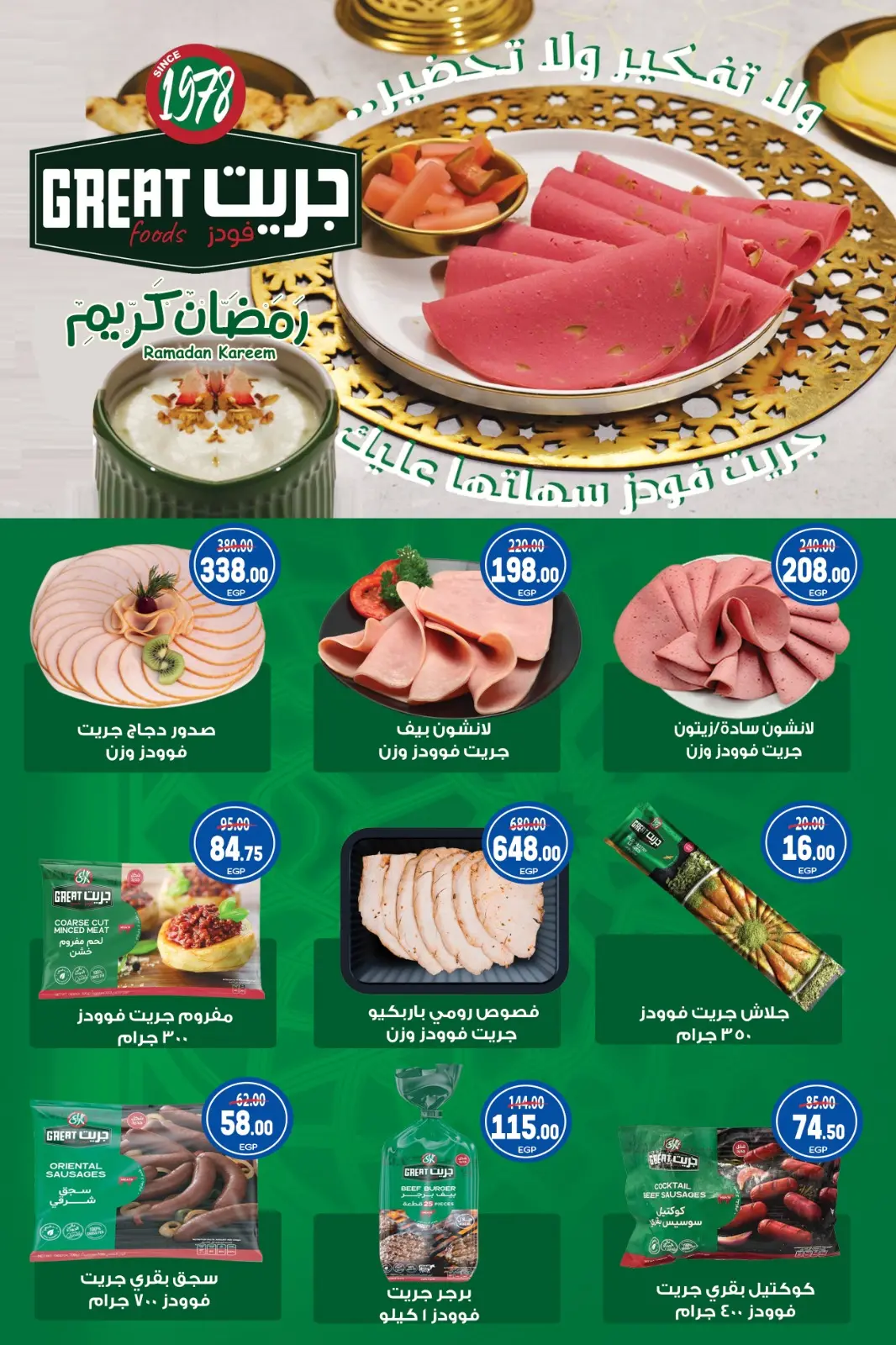 عروض جلهوم ماركت مصر من 6 حتى 25 فبراير 2026 عروض اهلا رمضان - صفحة 18