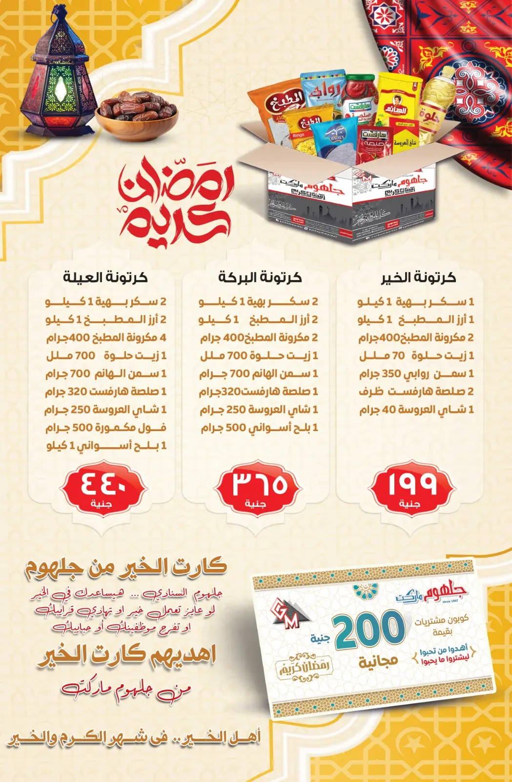 عروض جلهوم ماركت مصر من 6 حتى 25 فبراير 2026 عروض اهلا رمضان - صفحة 3