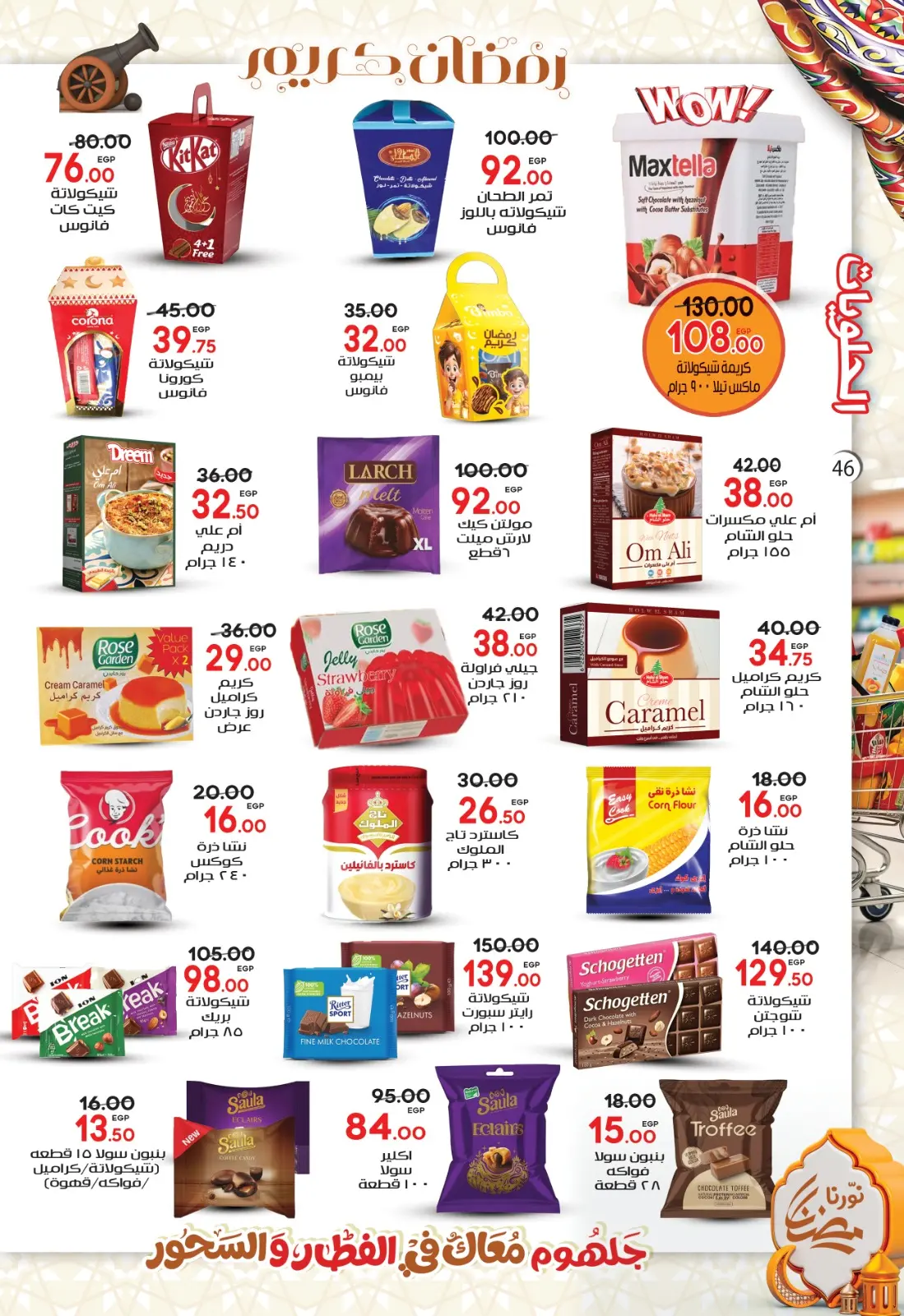 عروض جلهوم ماركت مصر من 6 حتى 25 فبراير 2026 عروض اهلا رمضان - صفحة 51