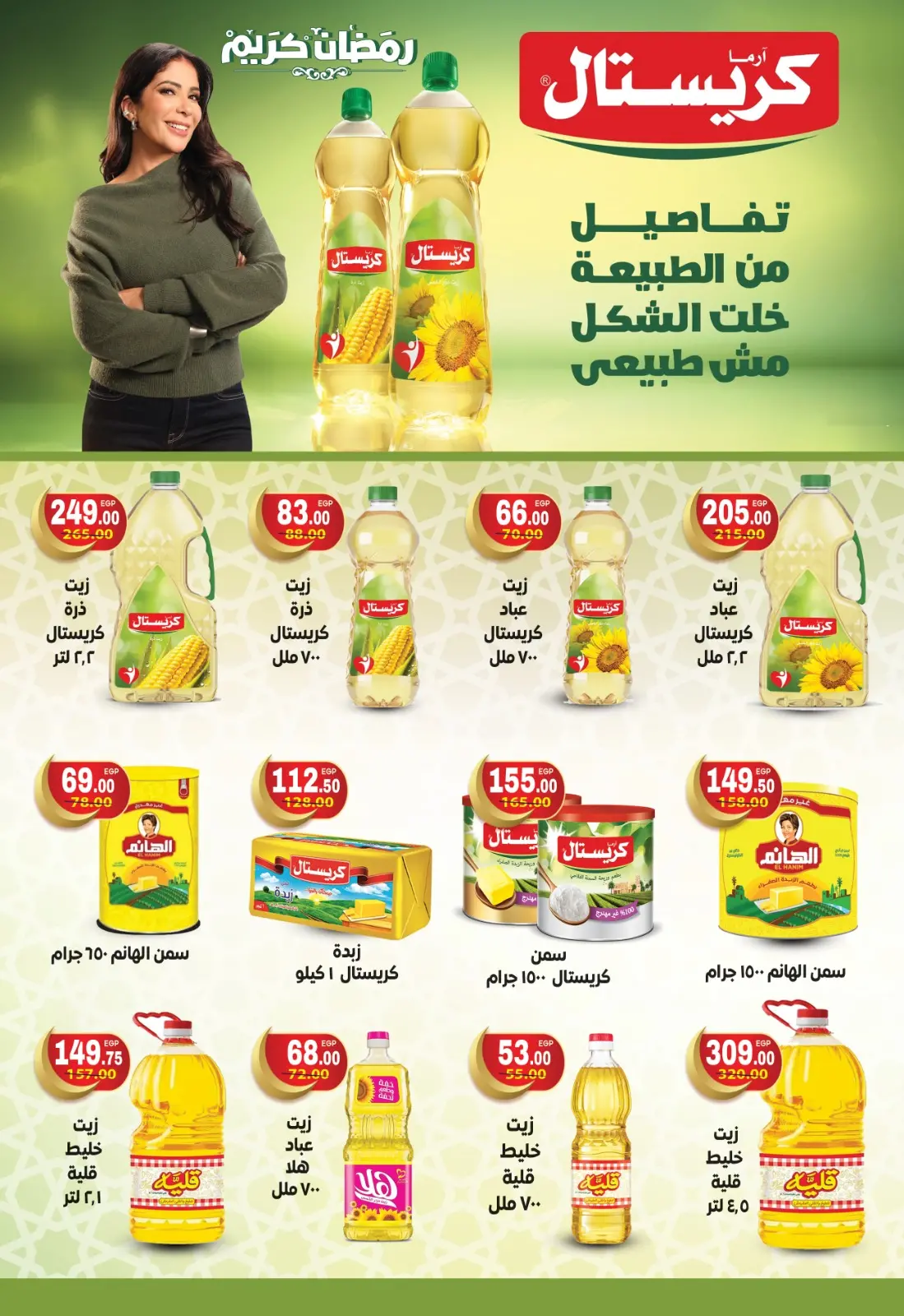 عروض جلهوم ماركت مصر من 6 حتى 25 فبراير 2026 عروض اهلا رمضان - صفحة 31