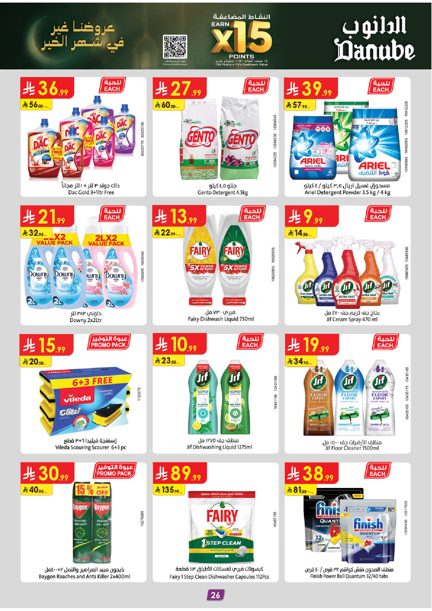 عروض الدانوب  المنطقة الغربية  من 4 حتى 10 فبراير 2026 عروض رمضان مبارك