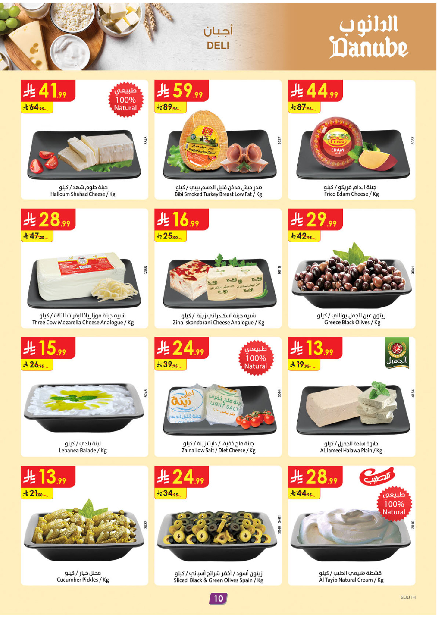 عروض الدانوب  المنطقة الجنوبية  من 4 حتى 10 فبراير 2026 عروض رمضان مبارك