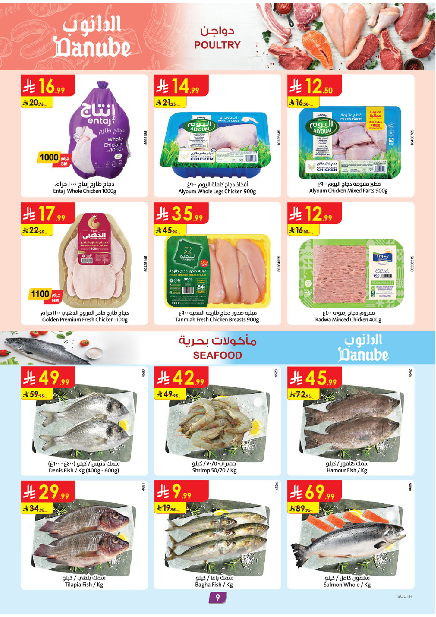 عروض الدانوب  المنطقة الجنوبية  من 4 حتى 10 فبراير 2026 عروض رمضان مبارك