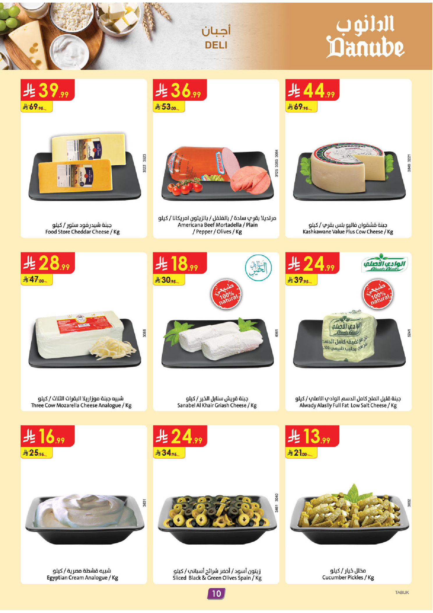 عروض الدانوب  تبوك  من 4 حتى 10 فبراير 2026 عروض رمضان مبارك