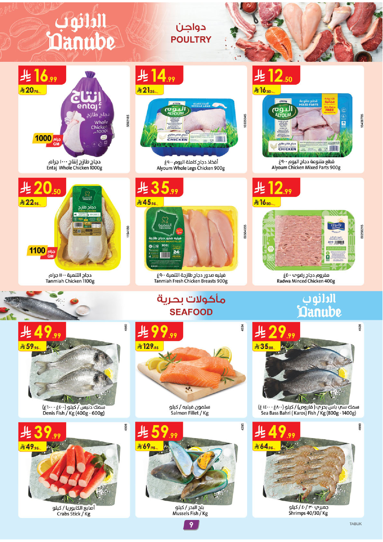عروض الدانوب  تبوك  من 4 حتى 10 فبراير 2026 عروض رمضان مبارك