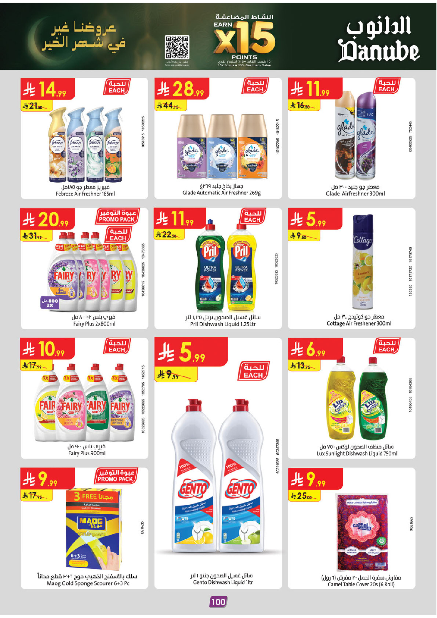 عروض الدانوب  تبوك  من 4 حتى 17 فبراير 2026 عروض رمضان مبارك